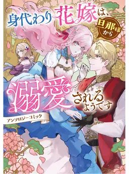 身代わり花嫁は、旦那様から溺愛されるようです　アンソロジーコミック