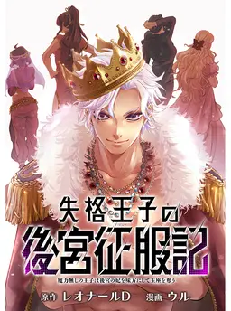 失格王子の後宮征服記　魔力無しの王子は後宮の妃を味方にして玉座を奪う