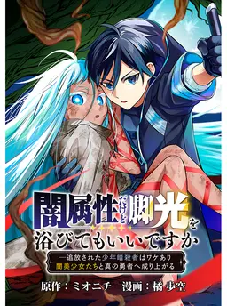 闇属性だけど脚光を浴びてもいいですか　─追放された少年暗殺者はワケあり闇美少女たちと真の勇者へ成り上がる