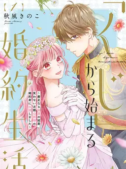 「くじ」から始まる婚約生活～厳正なる抽選の結果、笑わない次期公爵様の婚約者に当選しました～