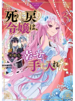 死に戻り令嬢は、完璧な幸せを手に入れた アンソロジーコミック3