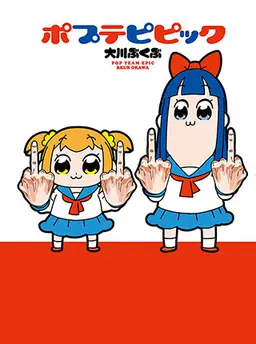 ポプテピピック