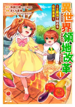 異世界領地改革 土魔法で始める公共事業 1巻 Pixivコミックストア 異世界領地改革 土魔法で始める公共事業 1巻 Pixivコミックストア