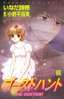 ゴーストハント 10 Pixivコミックストア ゴーストハント 10 Pixivコミックストア