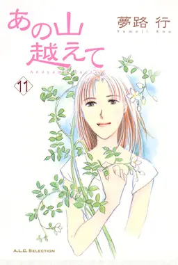 あの山越えて 11 Pixivコミックストア あの山越えて 11 Pixivコミックストア