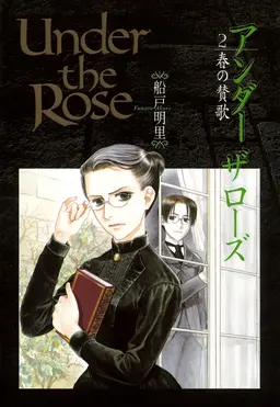 Under The Rose 2 春の賛歌 Pixivコミックストア Under The Rose 2 春の賛歌 Pixivコミックストア