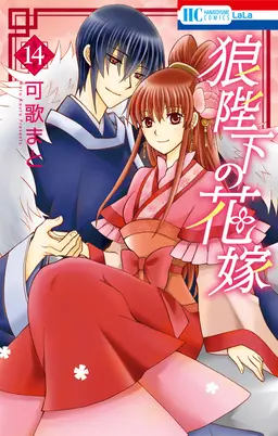 狼陛下の花嫁 14巻 Pixivコミックストア
