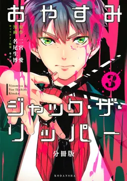 おやすみジャック ザ リッパー 分冊版 3 Pixivコミックストア おやすみジャック ザ リッパー 分冊版 3 Pixivコミックストア