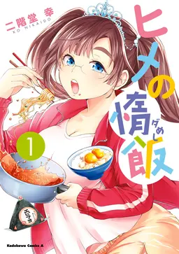 ヒメの惰飯 1 Pixivコミックストア