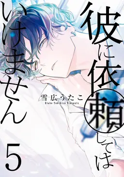 彼に依頼してはいけません 5 イラスト特典付 Pixivコミックストア 彼に依頼してはいけません 5 イラスト特典付 Pixivコミックストア