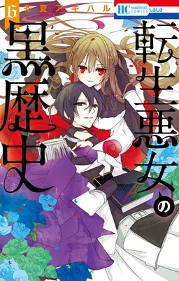 転生悪女の黒歴史 通常版 電子限定描き下ろし付き 6巻 Pixivコミックストア