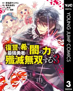 復讐を希う最強勇者は 闇の力で殲滅無双する 3 Pixivコミックストア