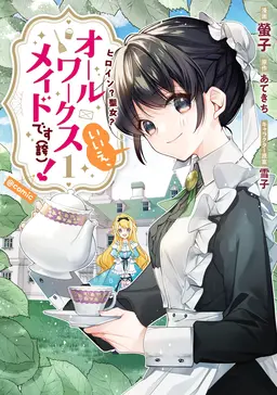 ヒロイン 聖女 いいえ オールワークスメイドです 誇 Comic 第1巻 Pixivコミックストア