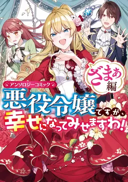 悪役令嬢ですが 幸せになってみせますわ アンソロジーコミック ざまぁ編 Pixivコミックストア