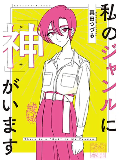 [漫畫心得]同人阿嚕阿嚕～《我跌的坑中神確實存在》