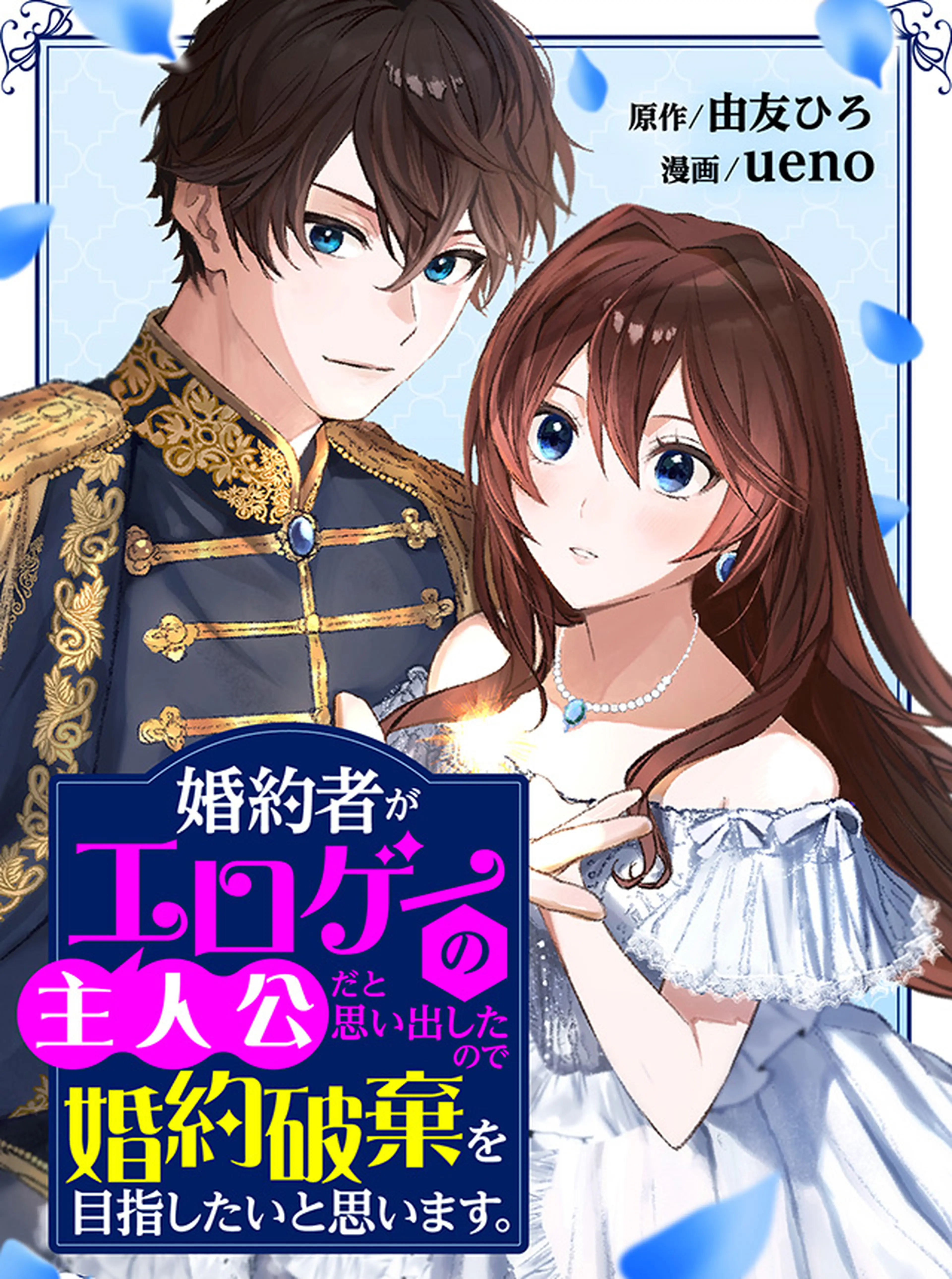 婚約破棄されたので、好きにすることにした。(4) 婚約破棄されたので、好きにすることにした。（4）（最新刊