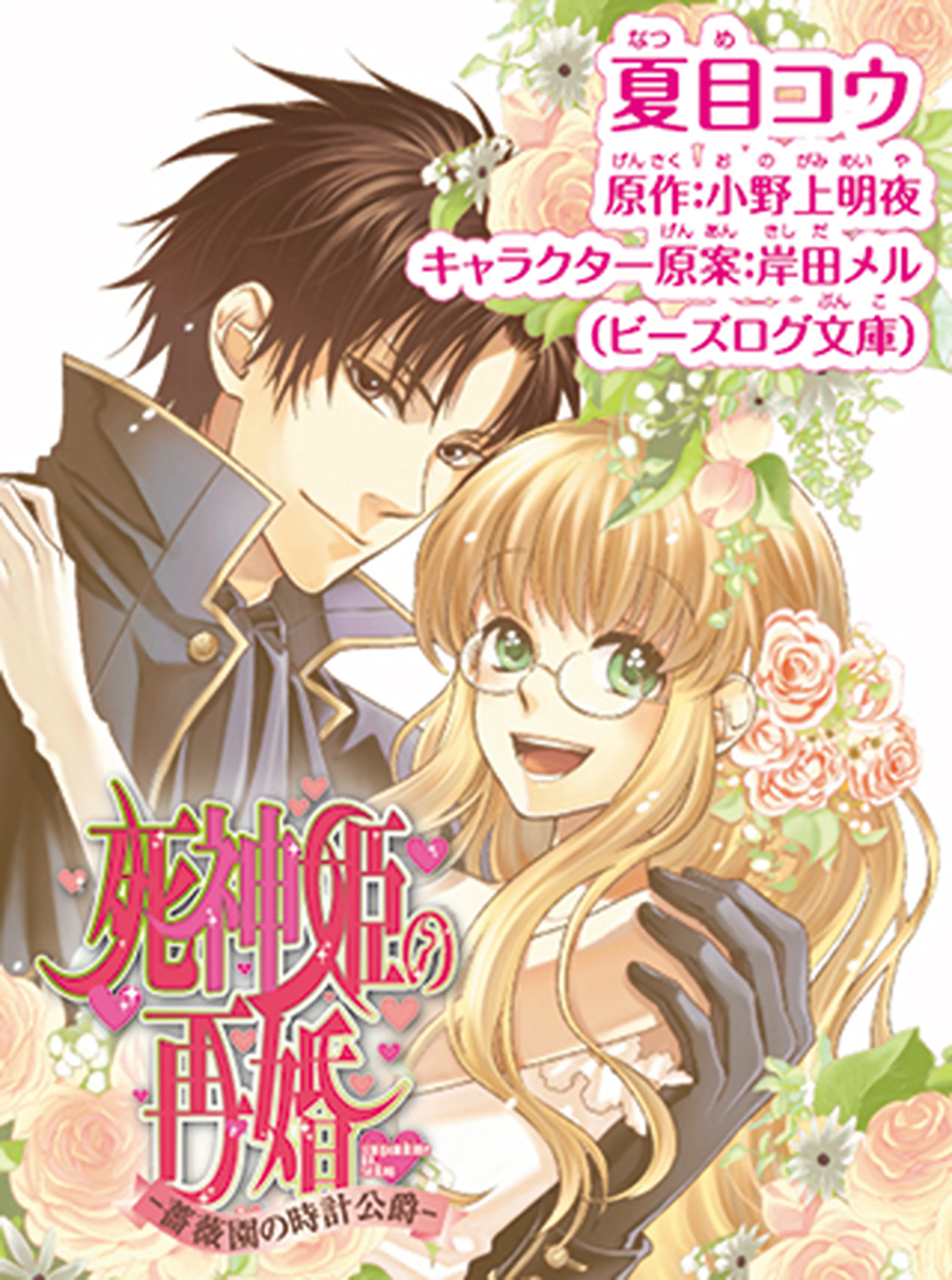 死神姫の再婚 薔薇園の時計公爵 Pixivコミック