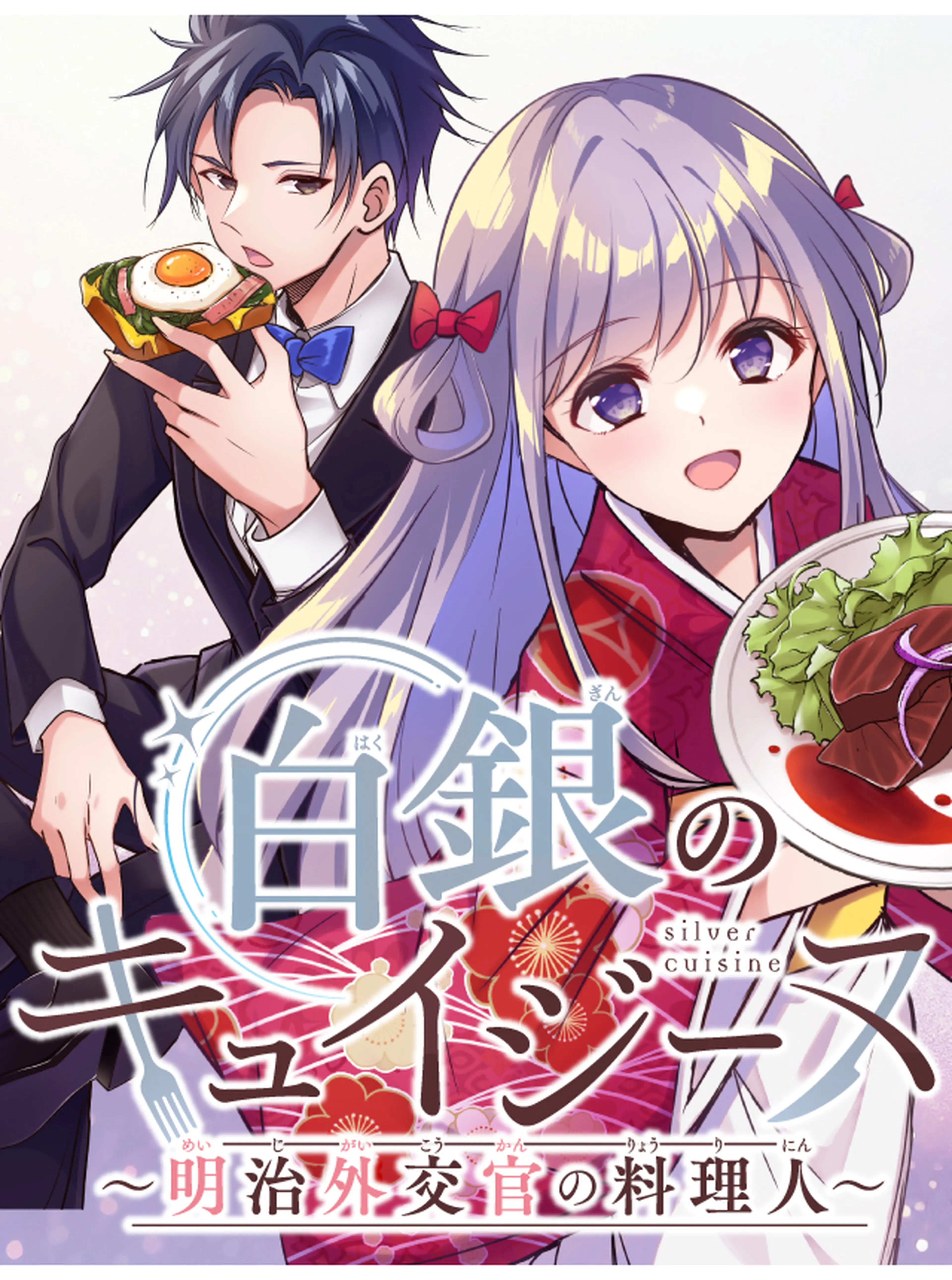 白銀のキュイジーヌ～明治外交官の料理人～ 書影