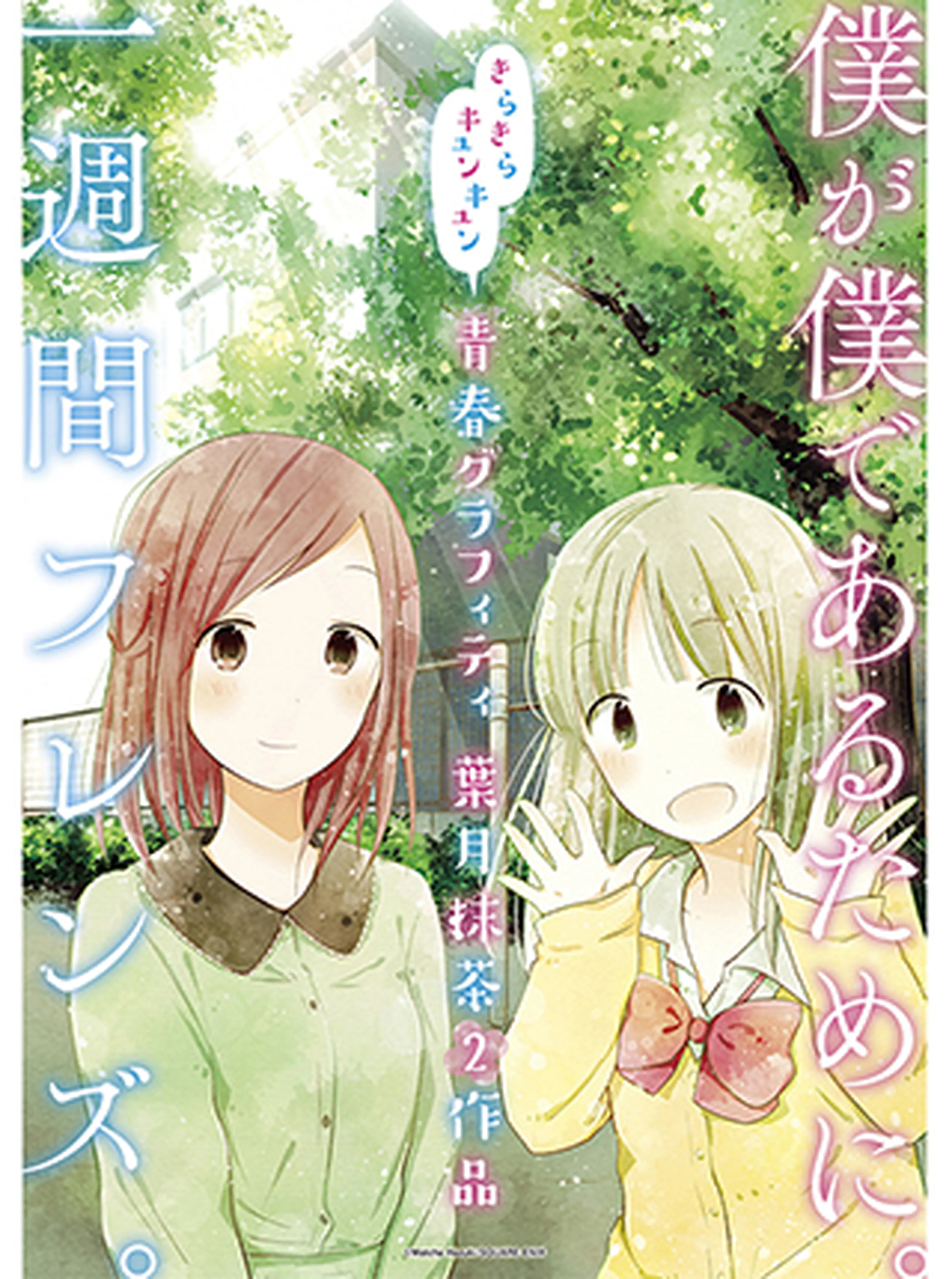 僕が僕であるために 一週間フレンズ Pixivコミック