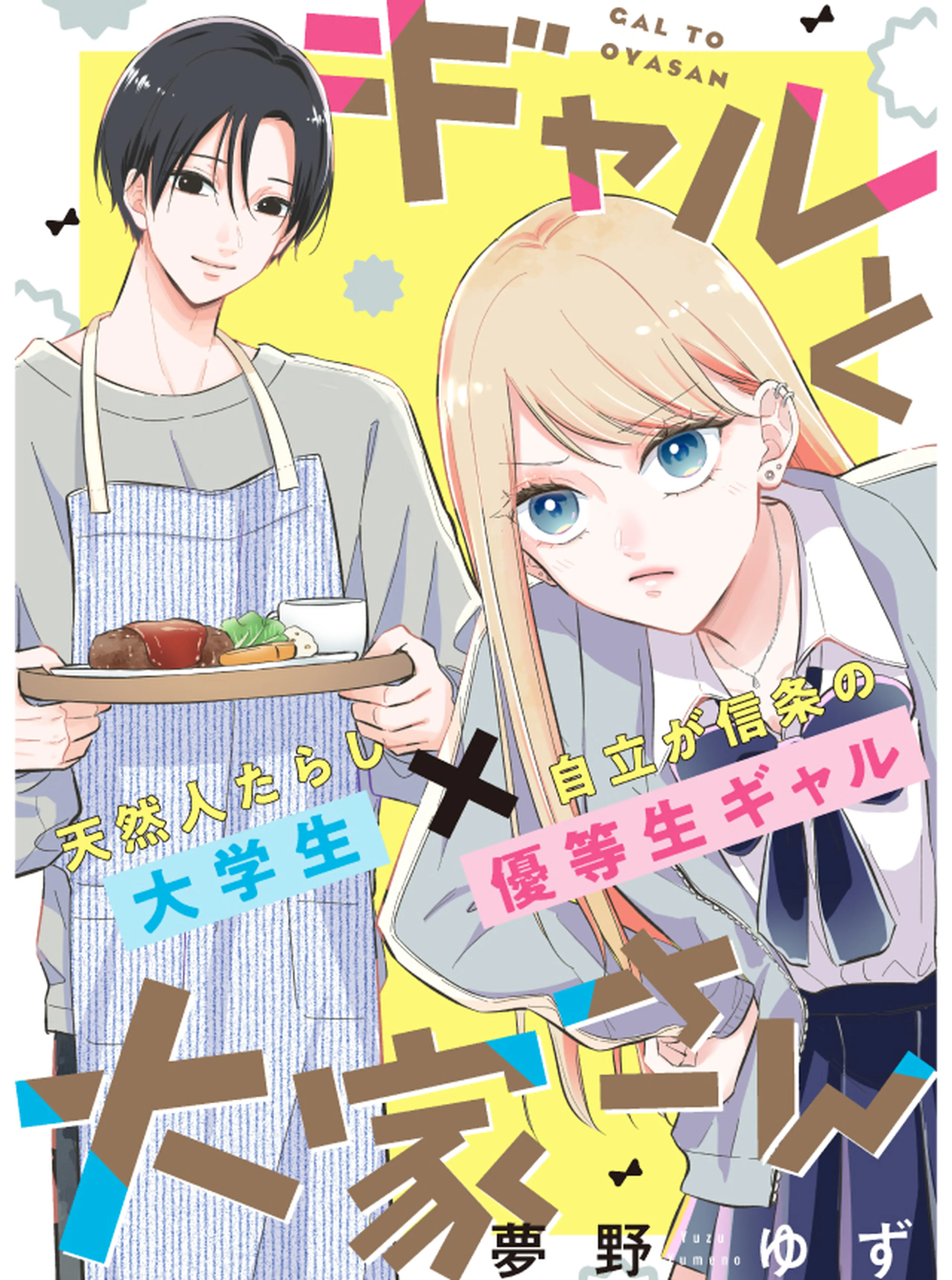 乙女ゲーの推しが逆トリップしてきた話。3（最新刊）｜無料漫画