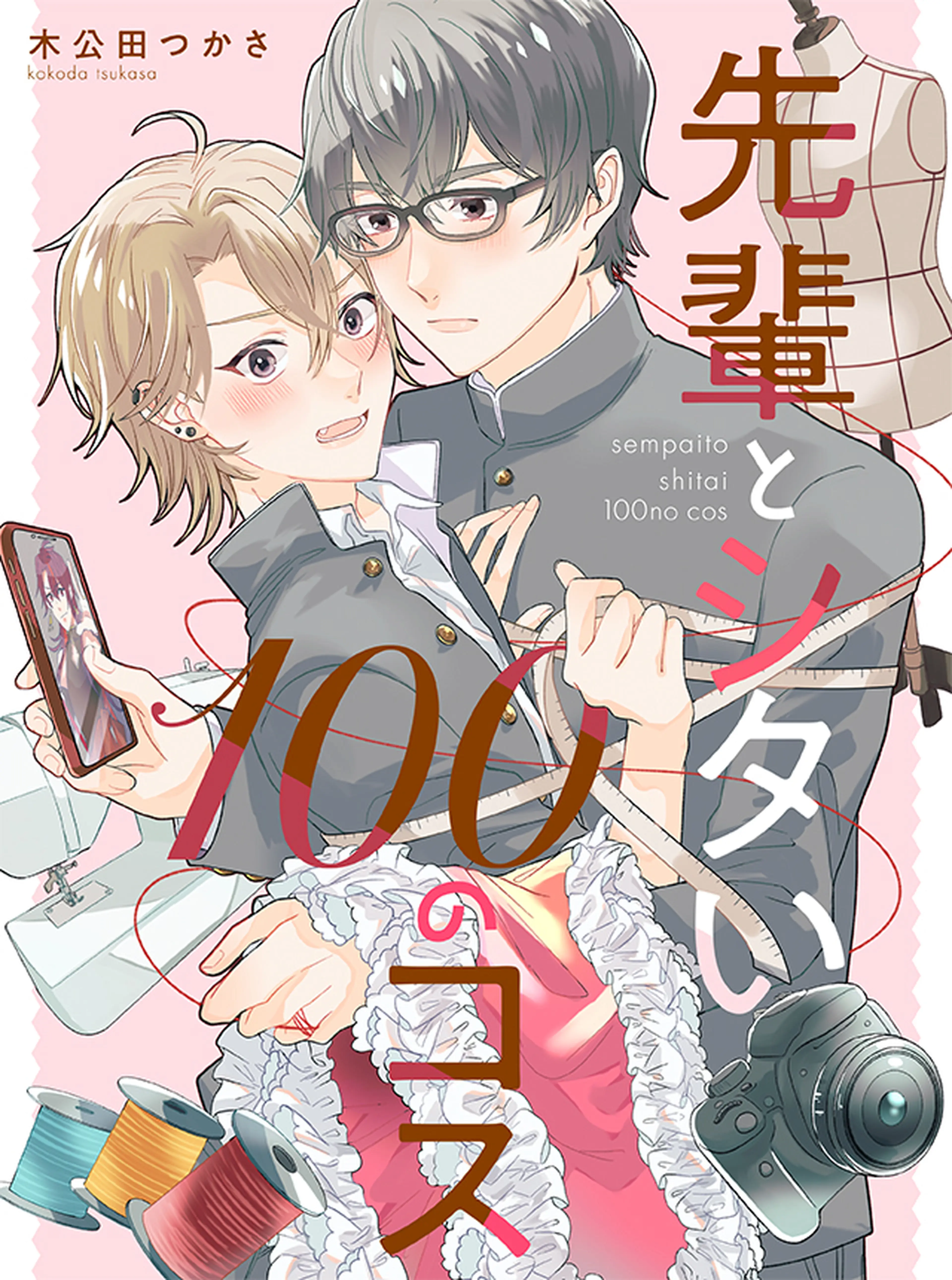 先輩とシタい100のコス 書影