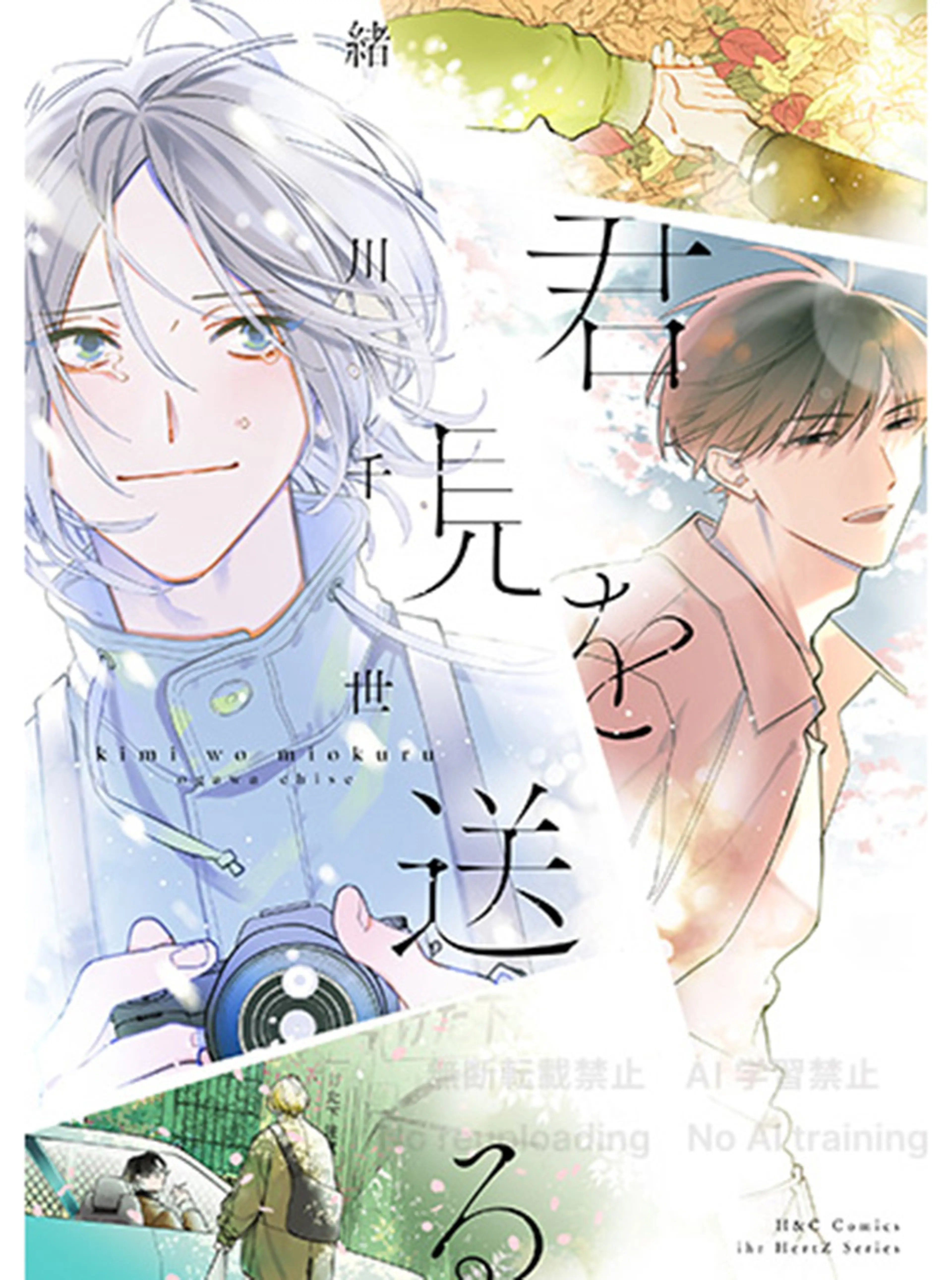 ［特典付き］僕らに名前をつけるなら／あがた愛 僕等に名前をつけるなら 上｜ビーズガーデン bʼs-garden
