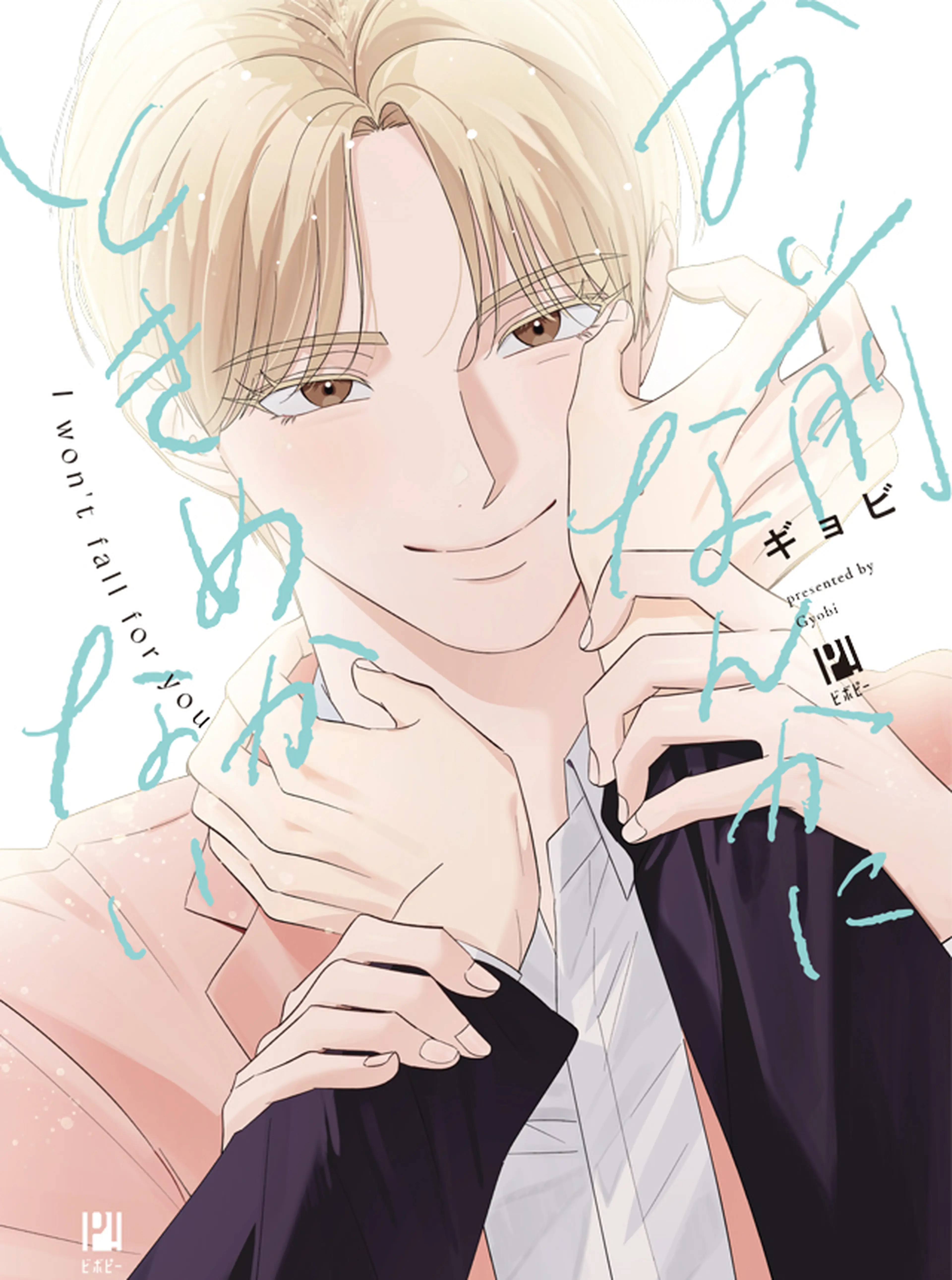 好きって言ったのお前だろうが！3 梅田みそ 宙色ジレンマ　　広瀬りさ 宙色ジレンマ - pixivコミック