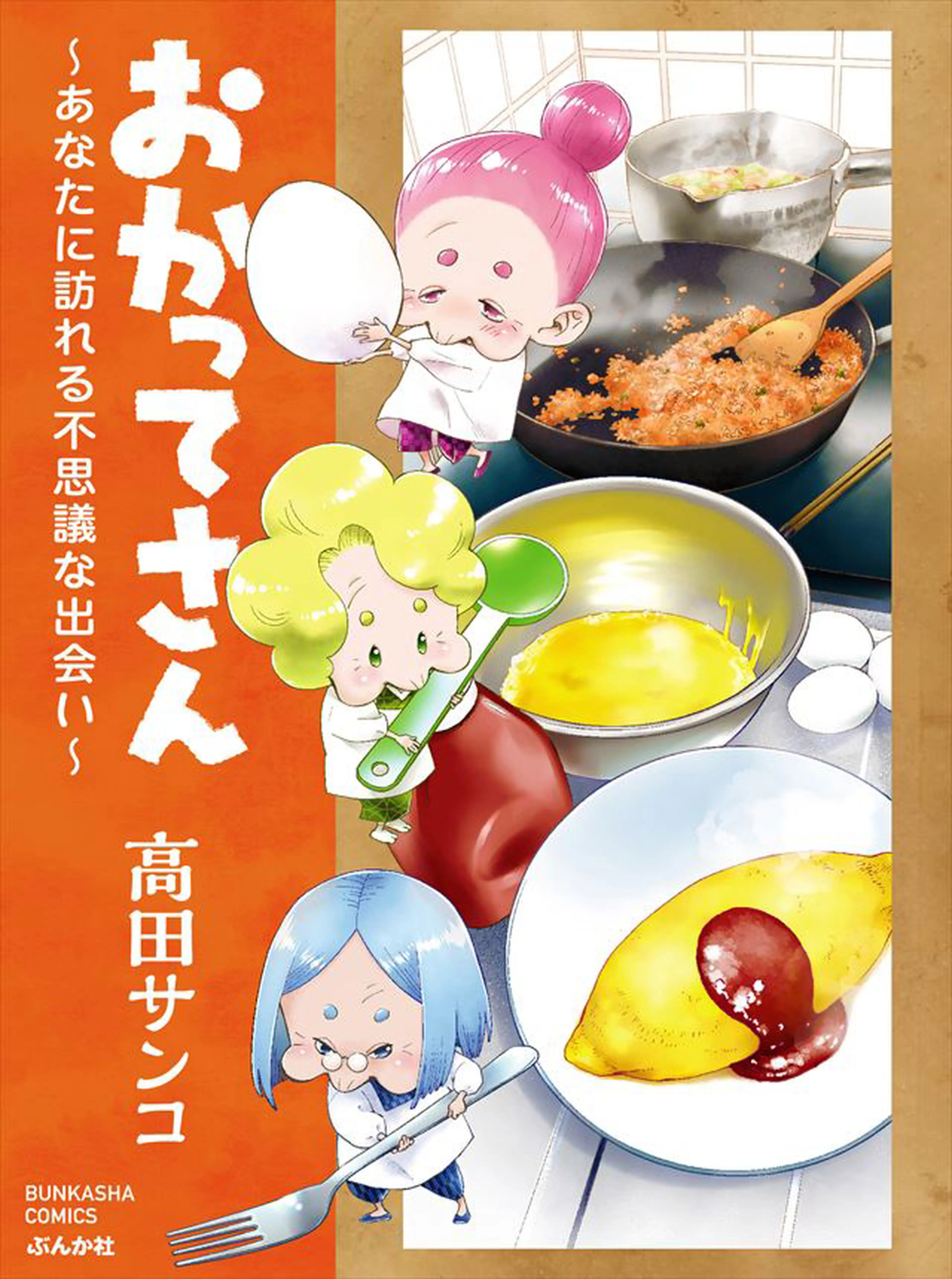 おかってさん 書影