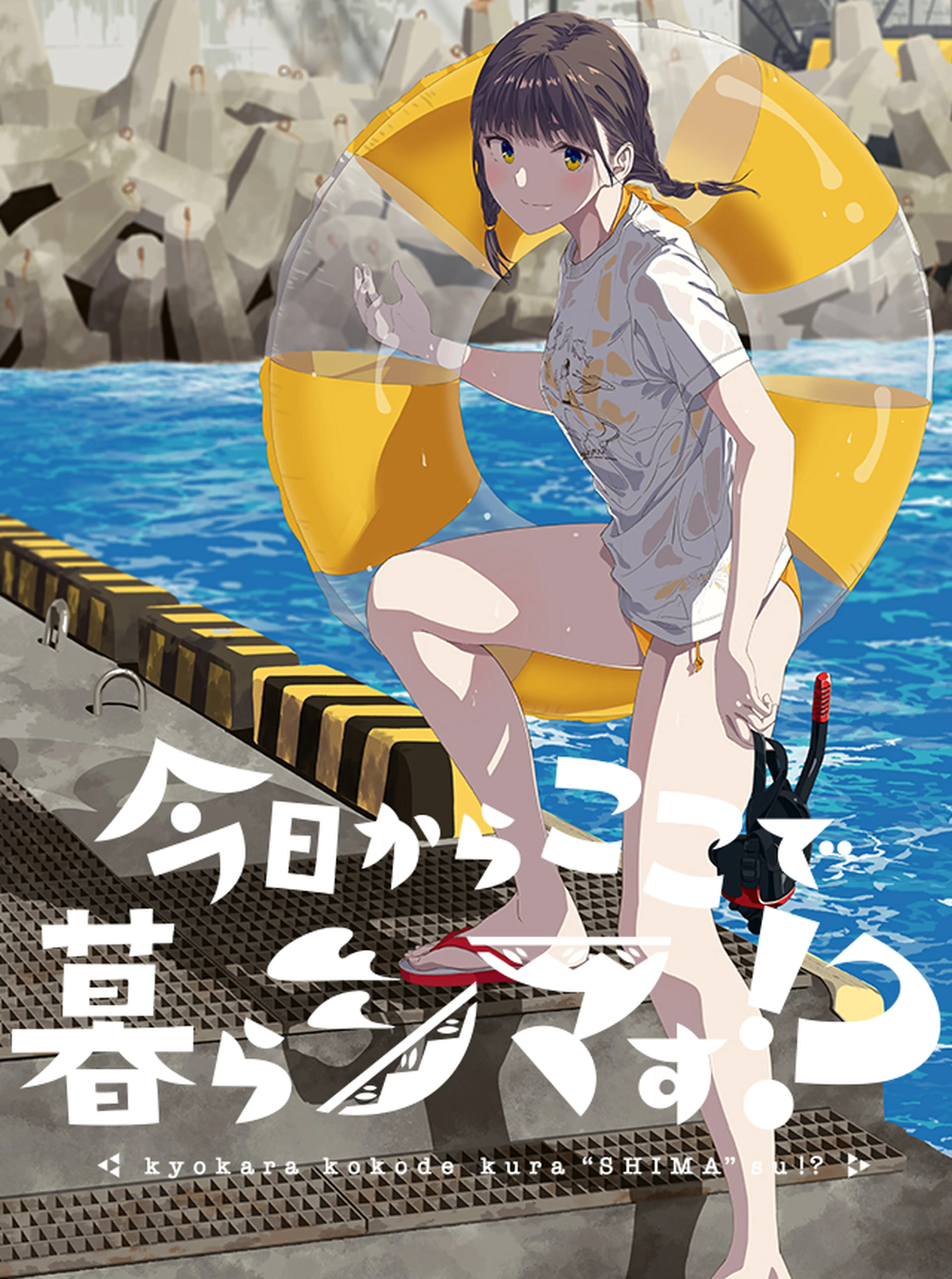 今日からここで暮らシマす!? 書影