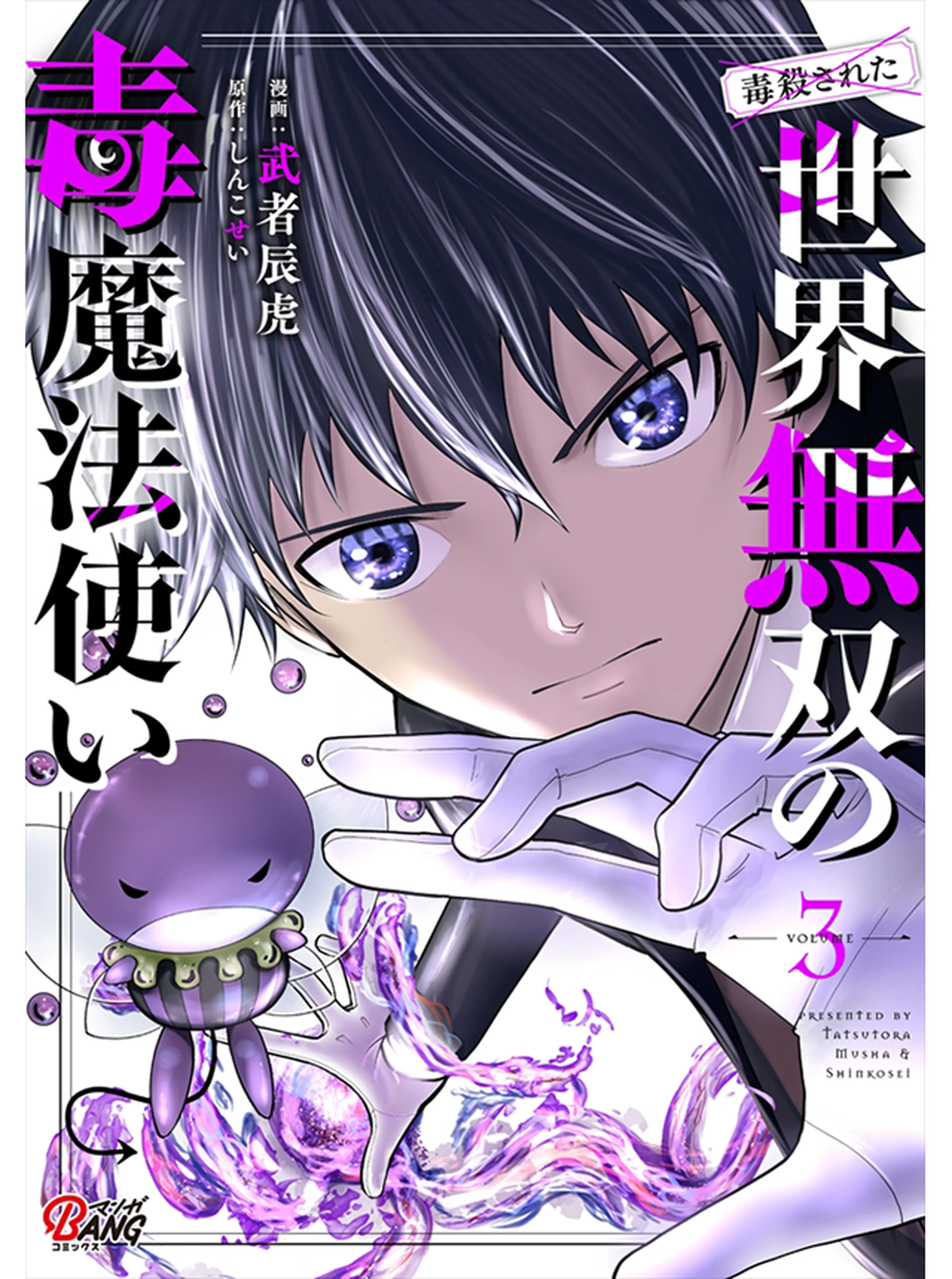 （毒殺された）世界無双の毒魔法使い 書影