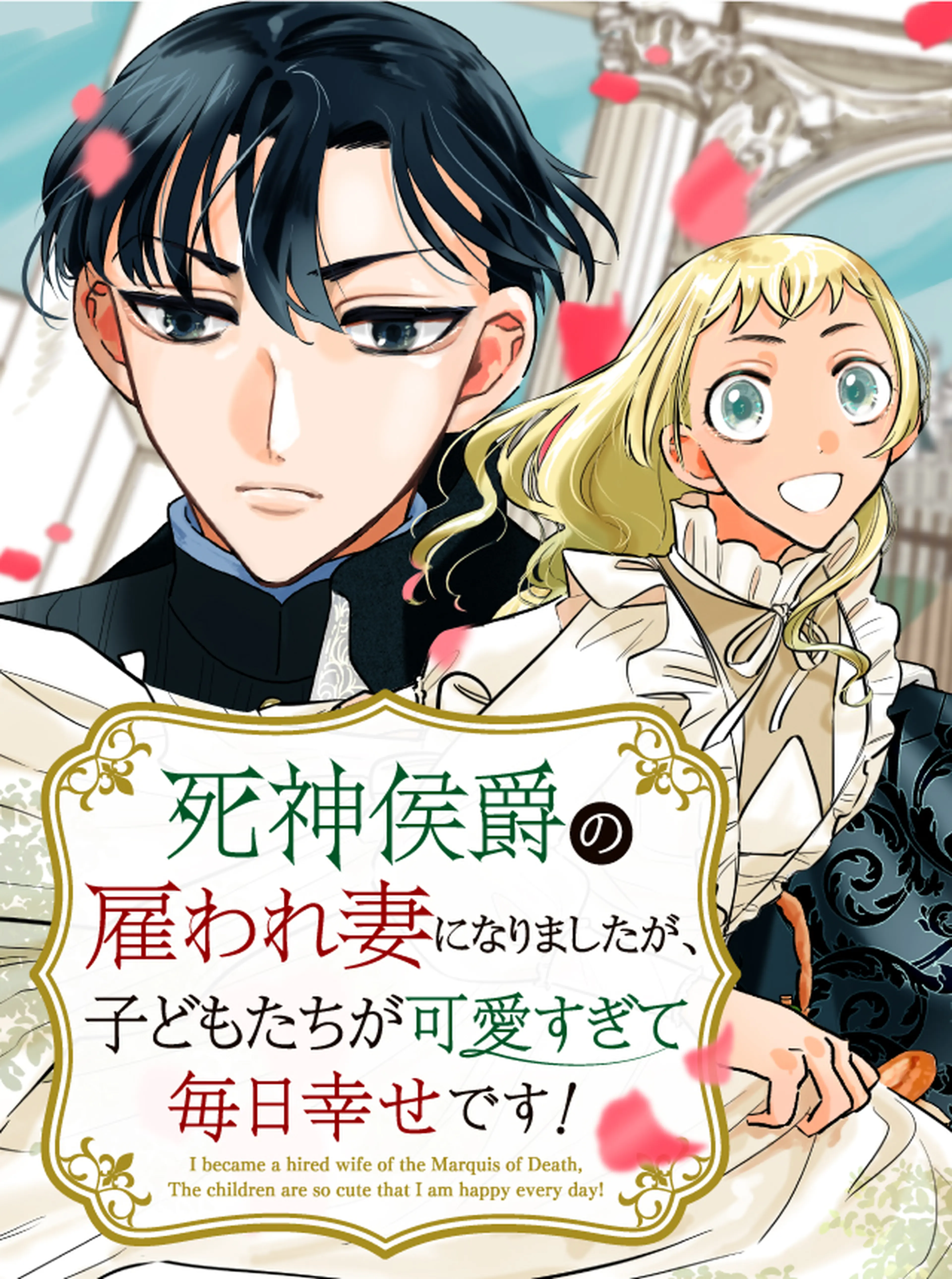 死神侯爵の雇われ妻になりましたが、子どもたちが可愛すぎて毎日幸せ 