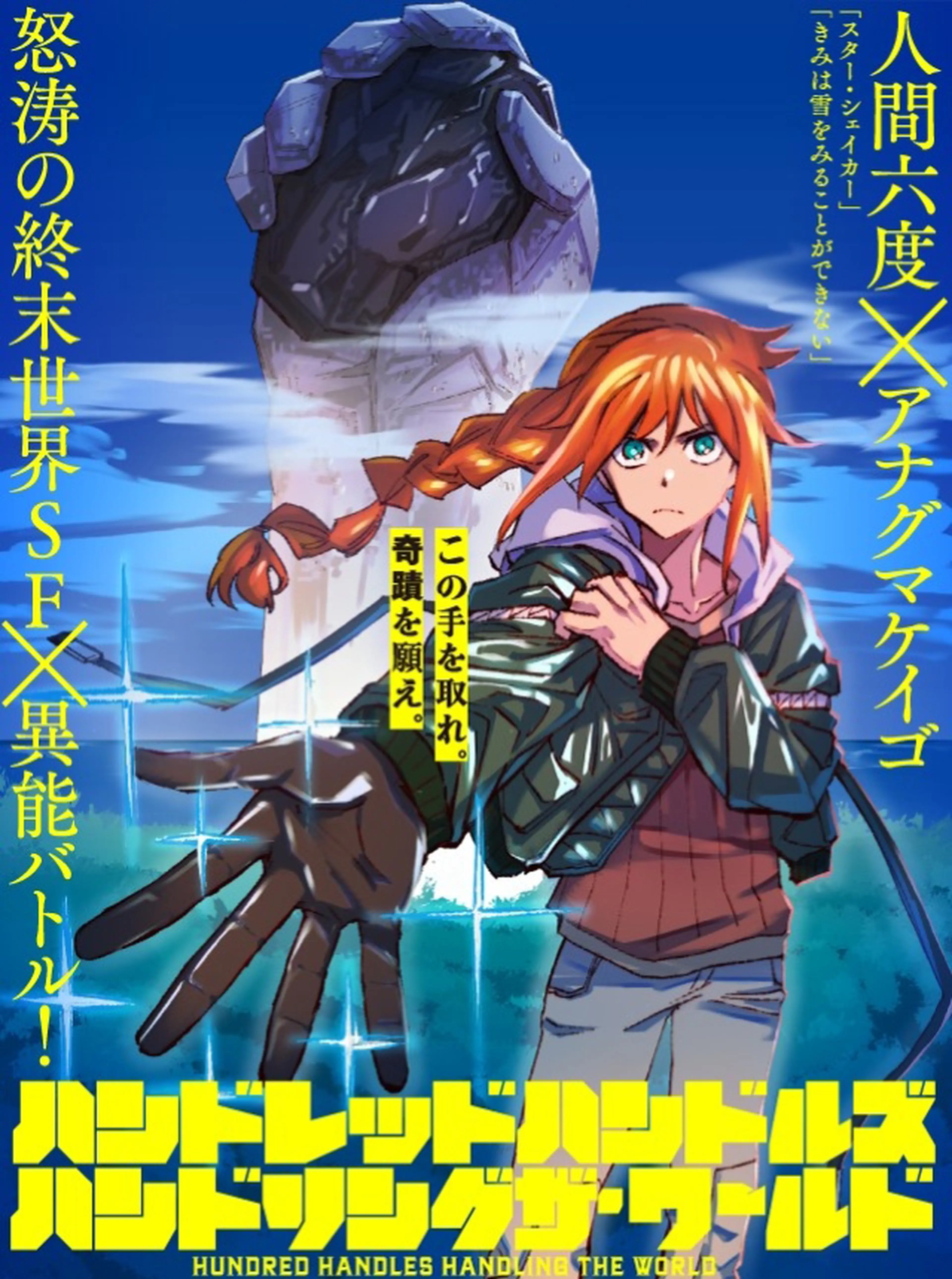 ハンドレッドハンドルズハンドリングザ・ワールド 書影