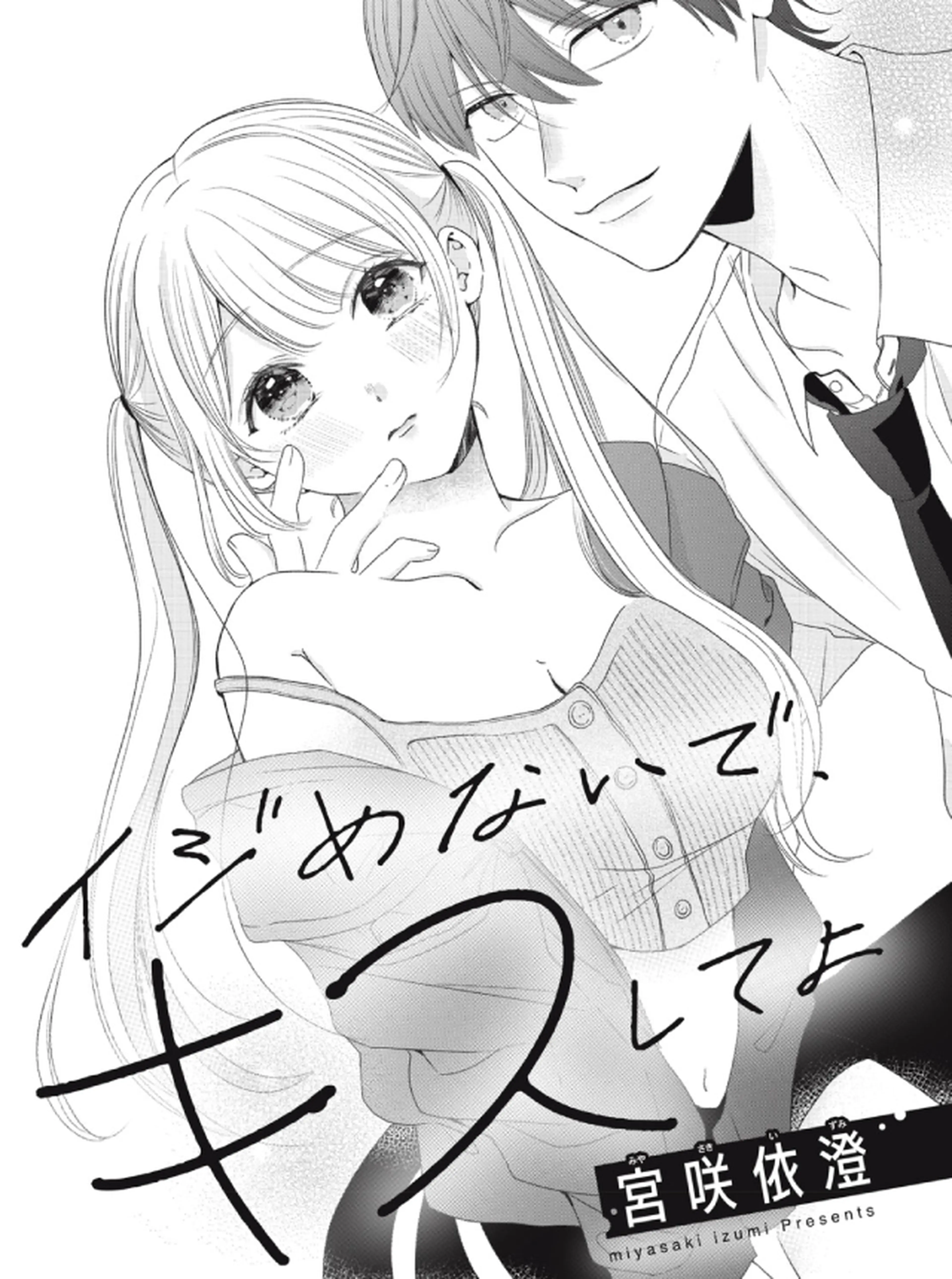 イジめないで、キスしてよ 書影