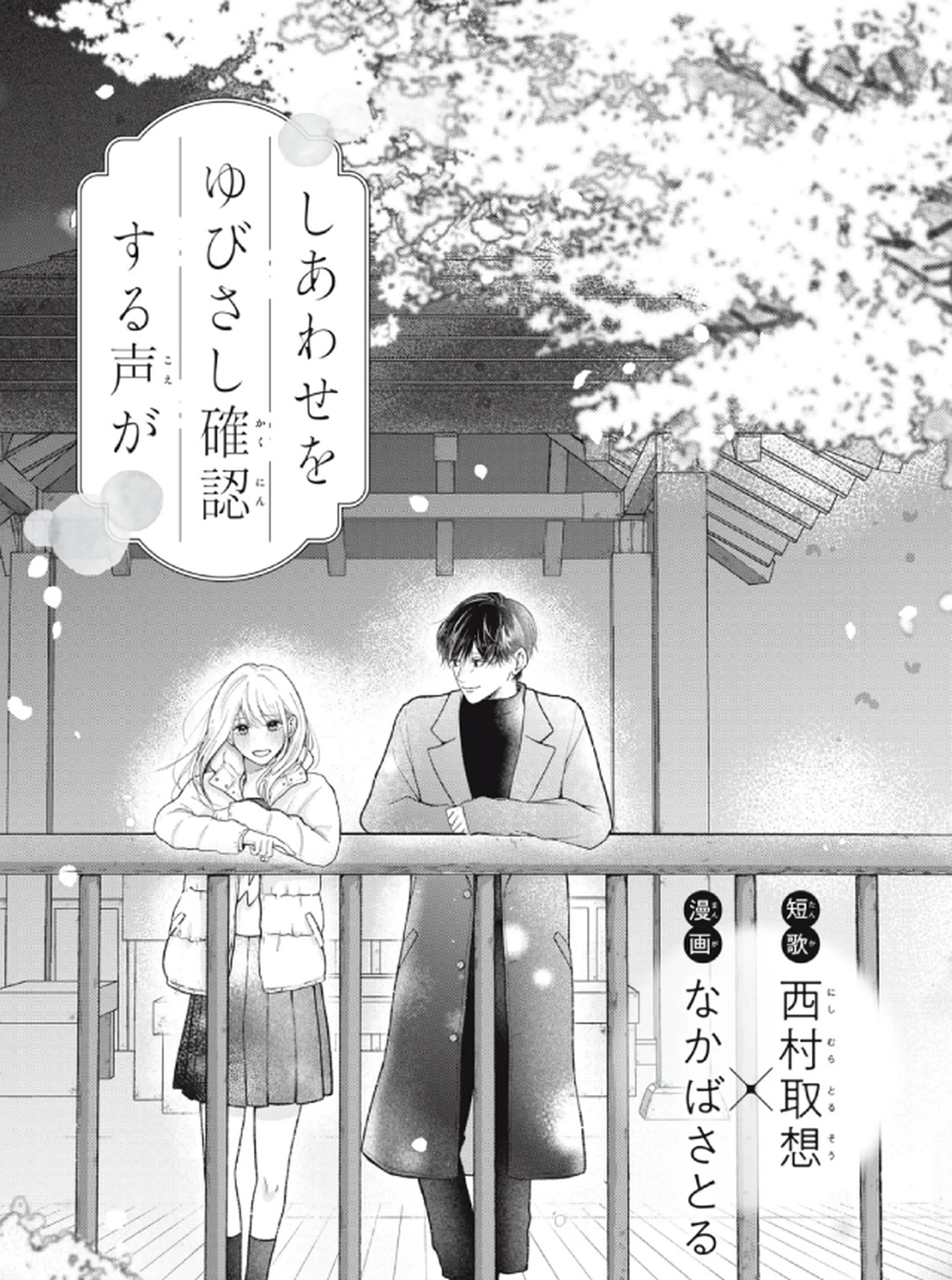 しあわせをゆびさし確認する声が 書影