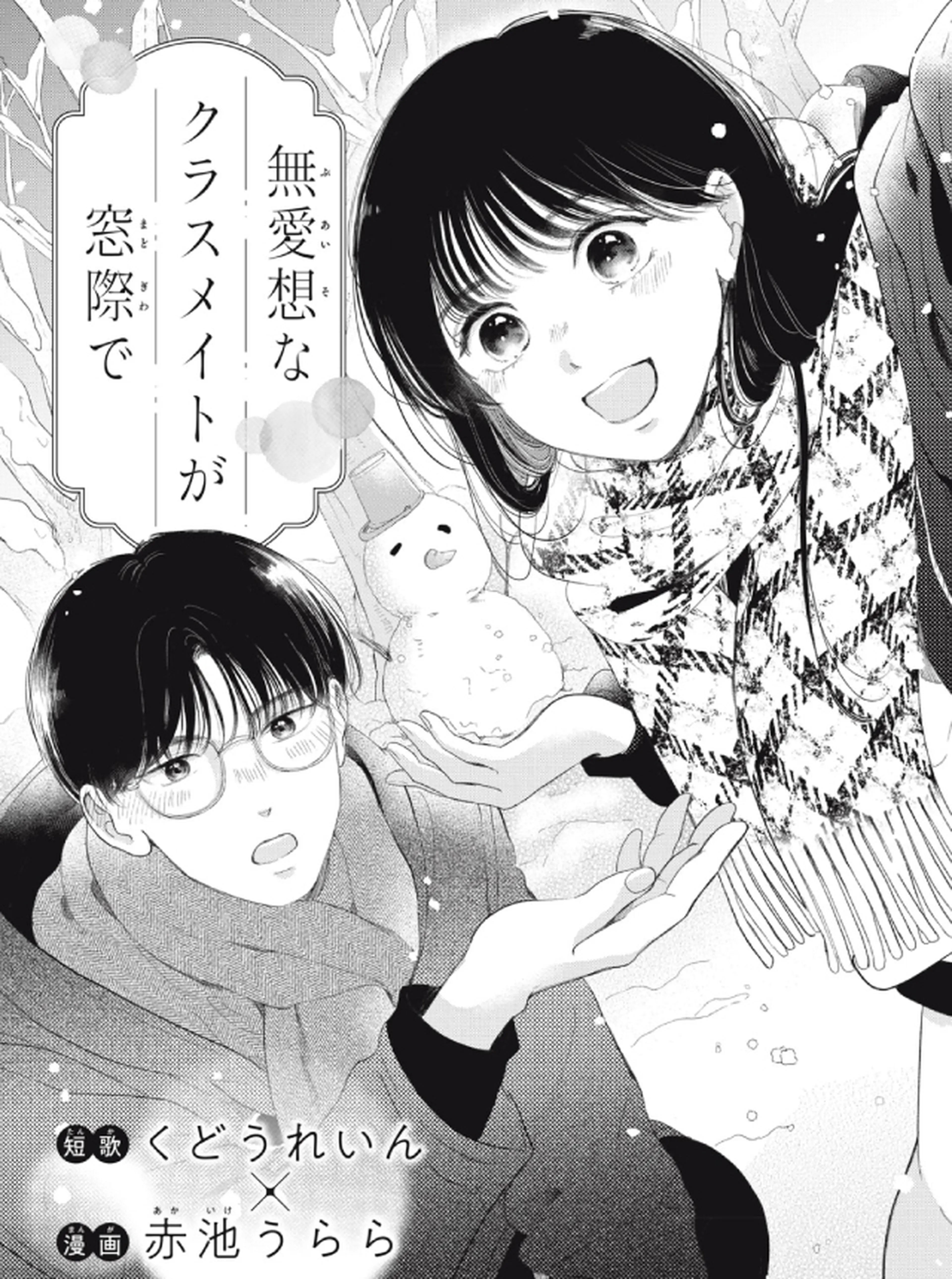 無愛想なクラスメイトが窓際で 書影
