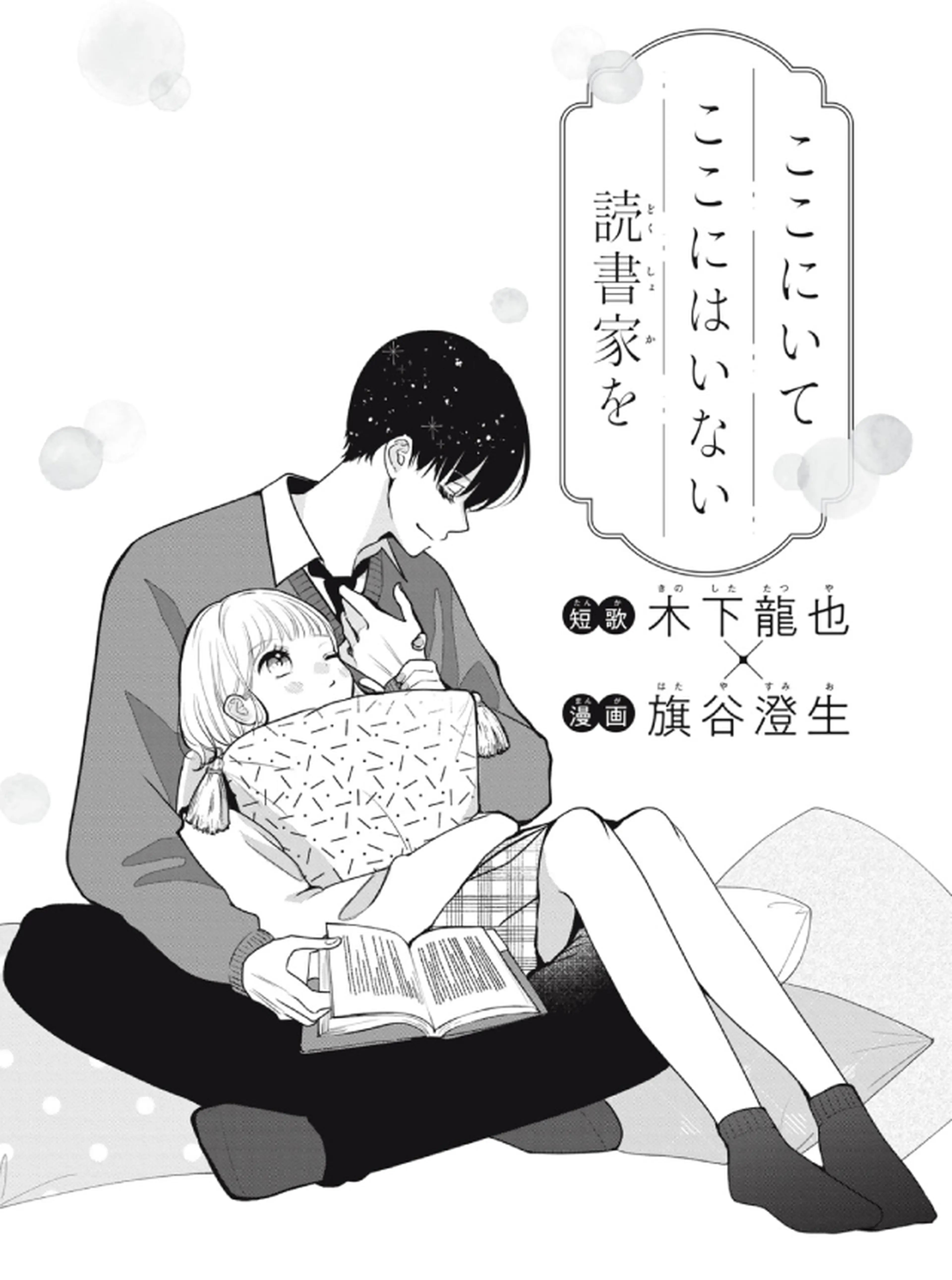 ここにいてここにはいない読書家を 書影