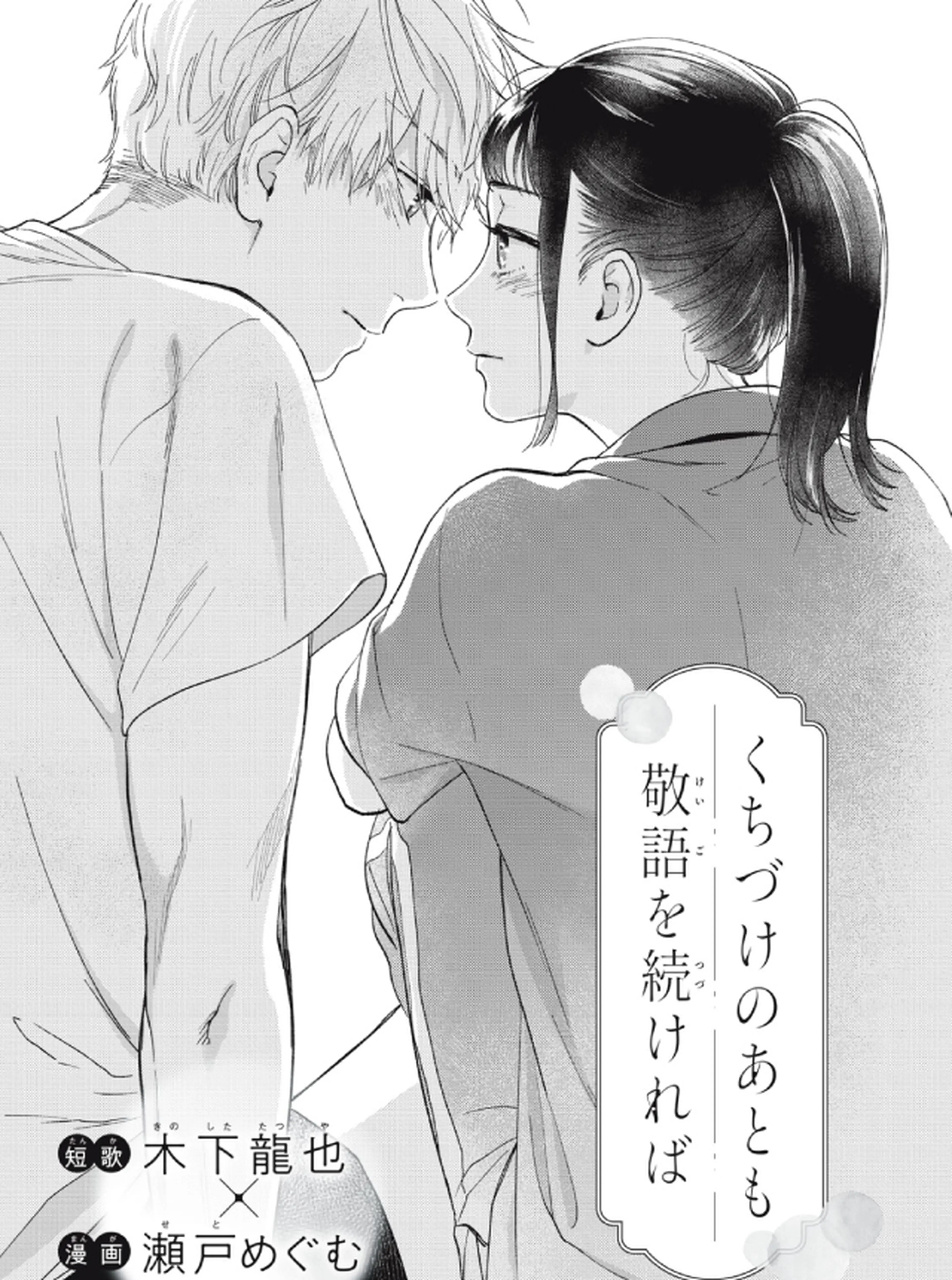 くちづけのあとも敬語を続ければ 書影