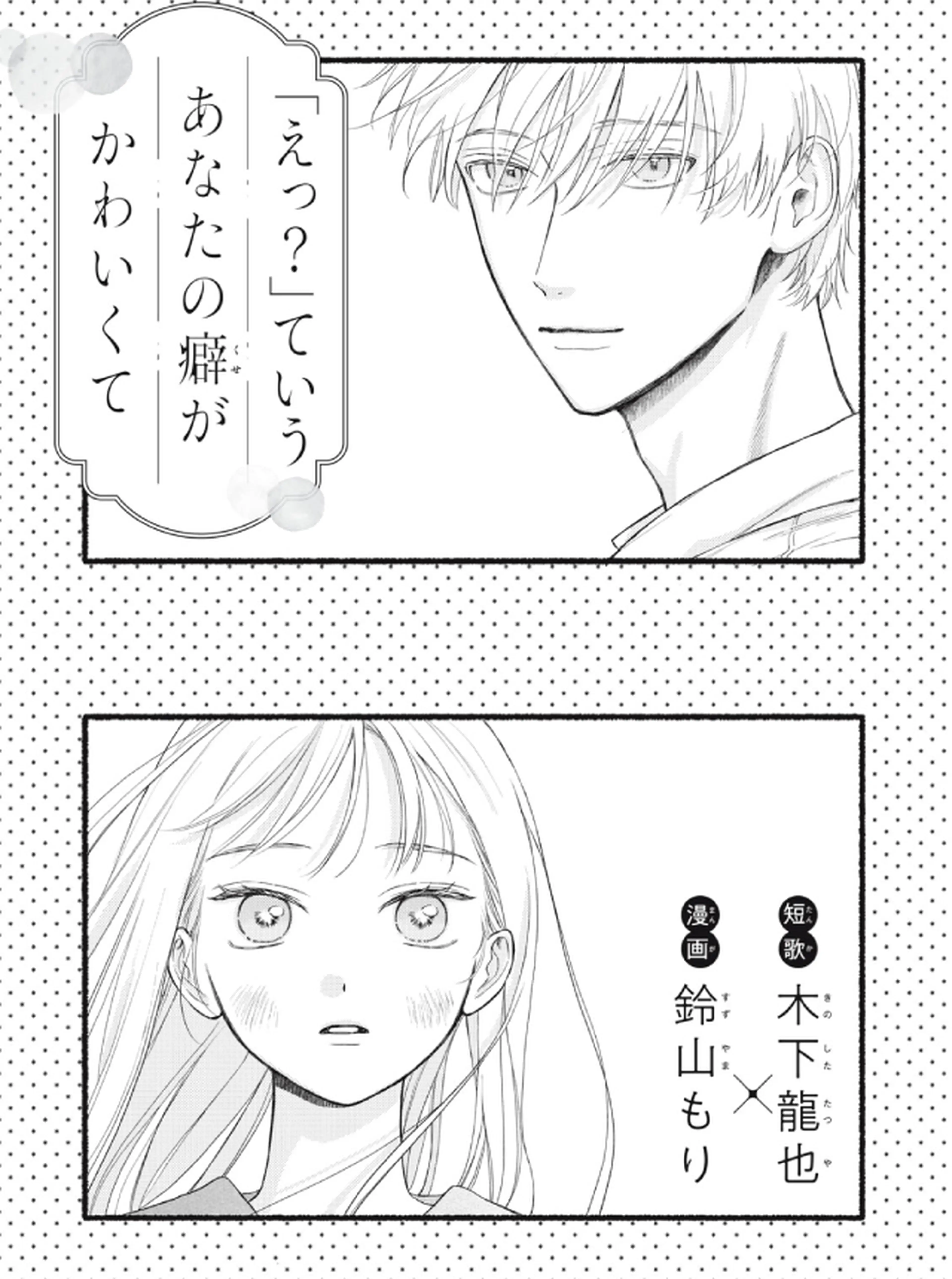 「えっ？」ていうあなたの癖がかわいくて 書影