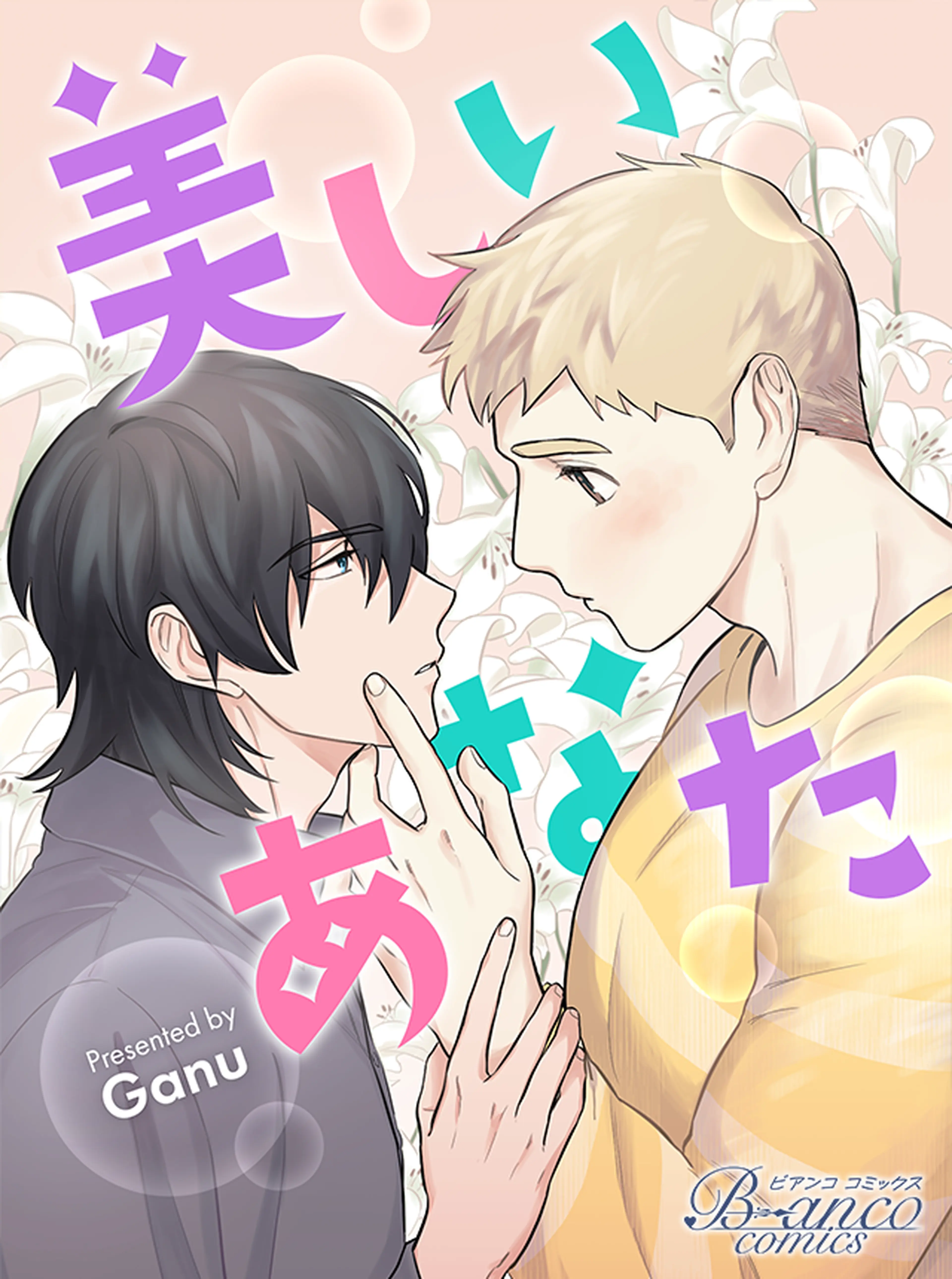 コスメティック・プレイラバー BL 漫画 コスメティック・プレイラバー【電子限定かきおろし付】｜無料