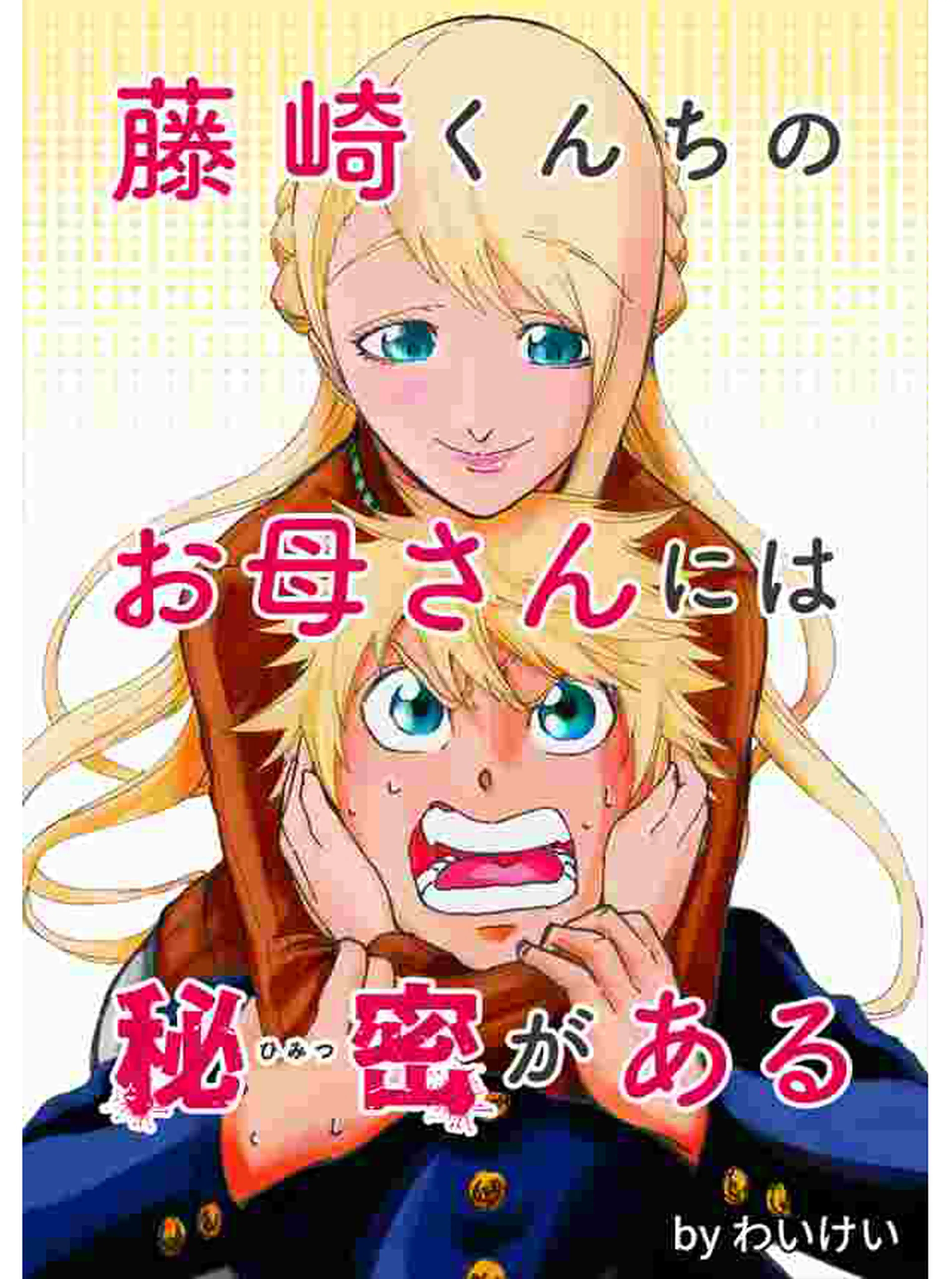 藤崎くんちのお母さんには秘密がある 書影