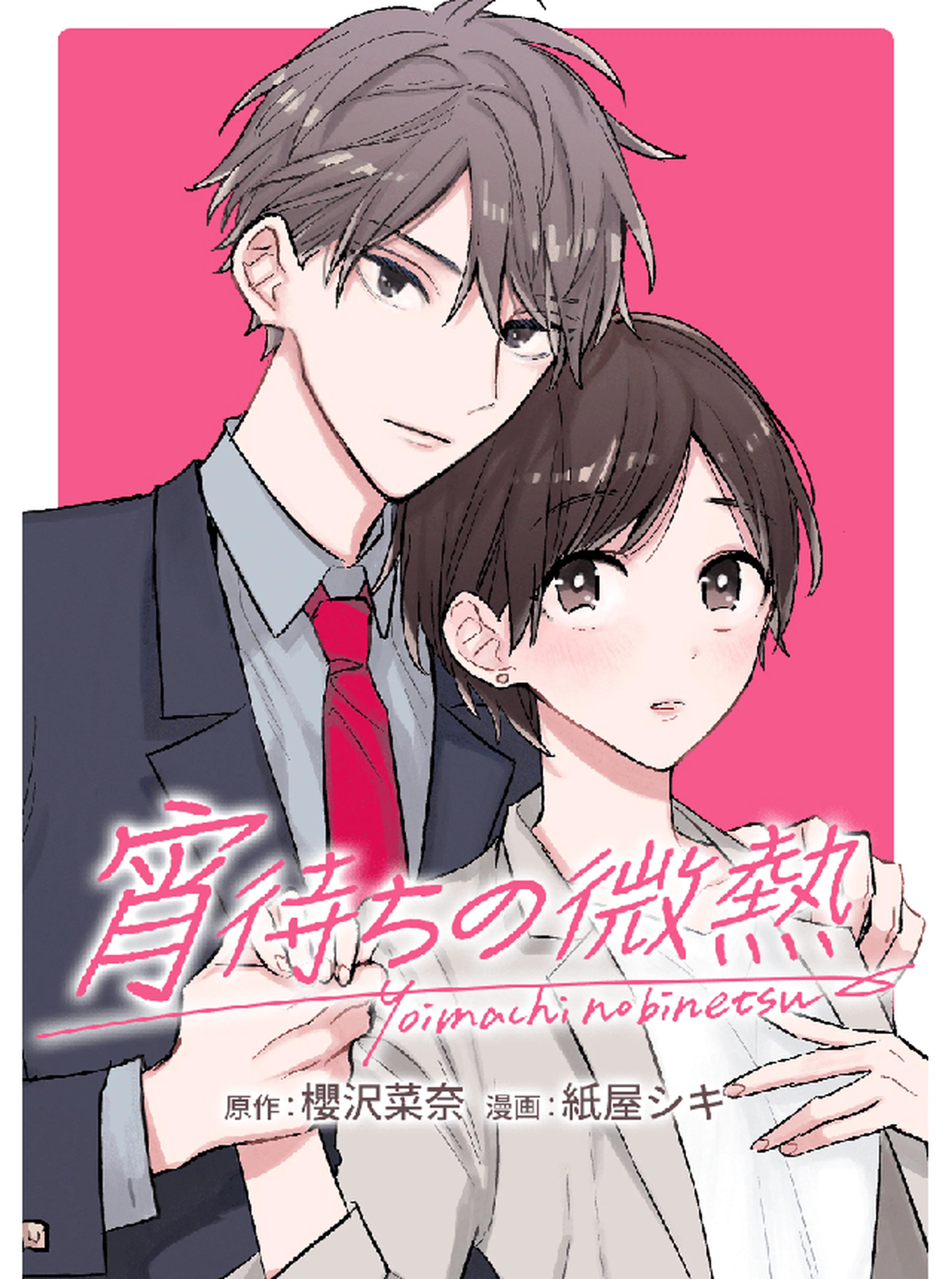 宵待ちの微熱 書影