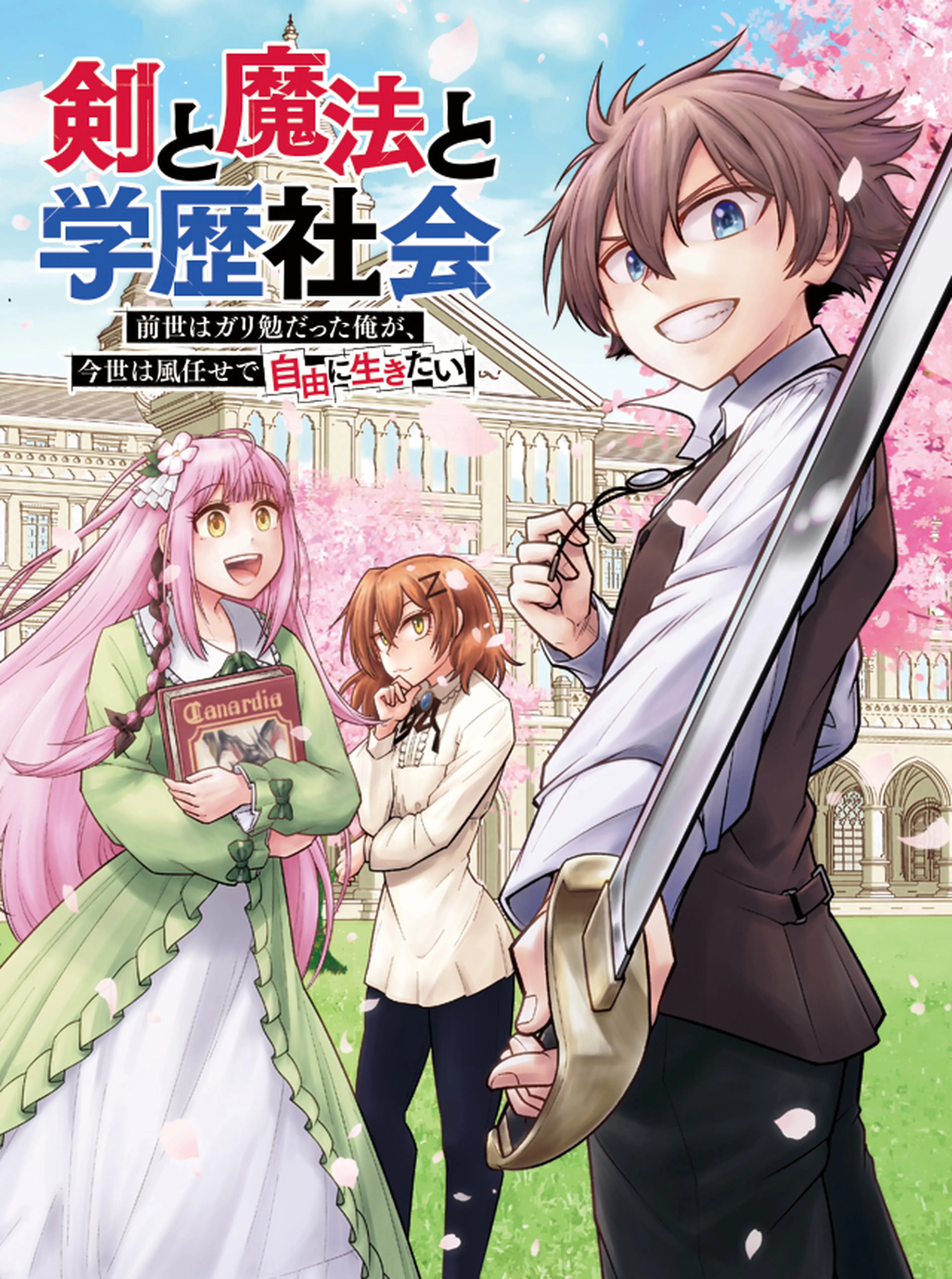 剣と魔法と学歴社会 ～前世はガリ勉だった俺が、今世は風任せで自由に生きたい～ 書影