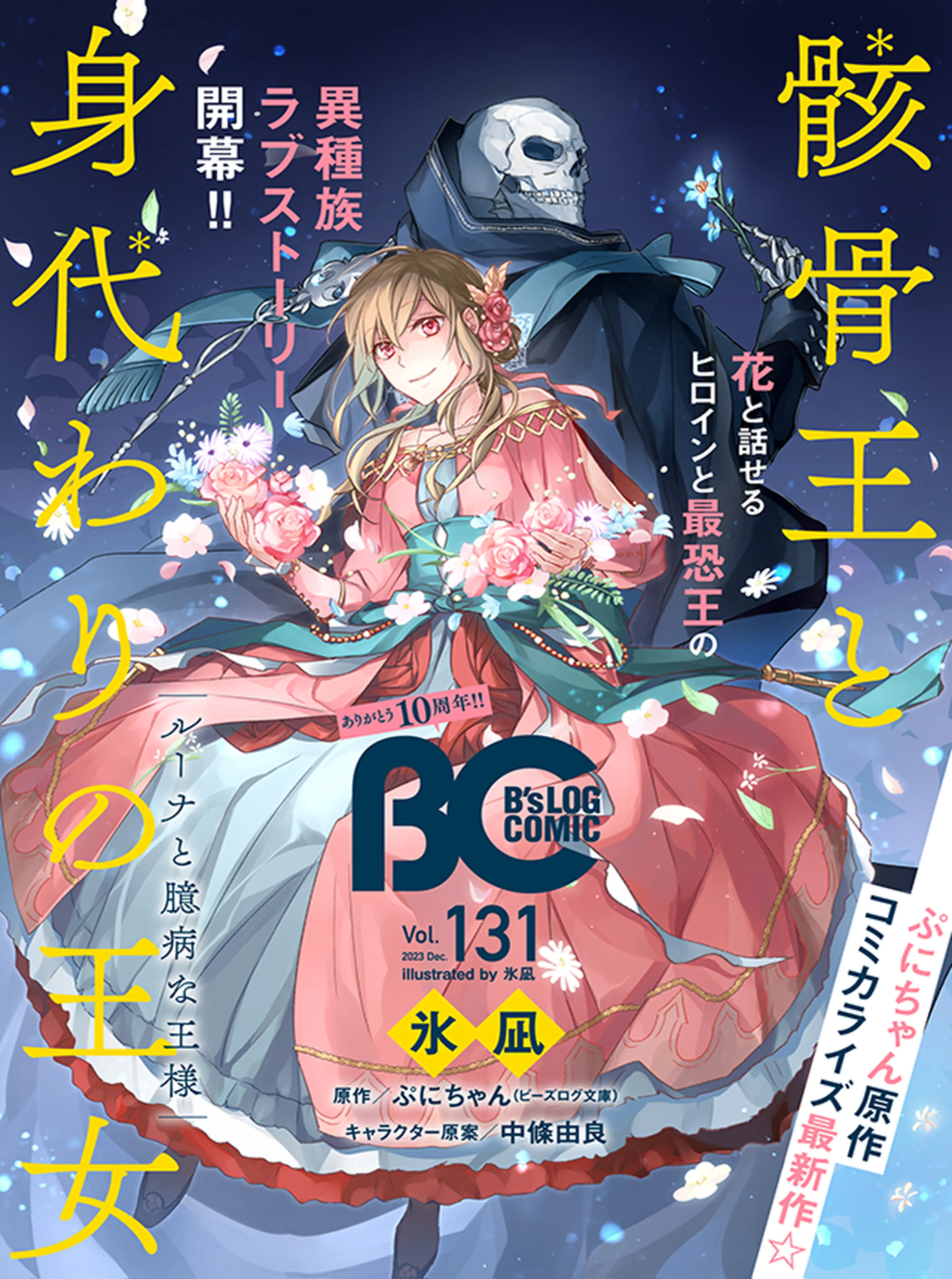 骸骨王と身代わりの王女 ルーナと臆病な王様 書影
