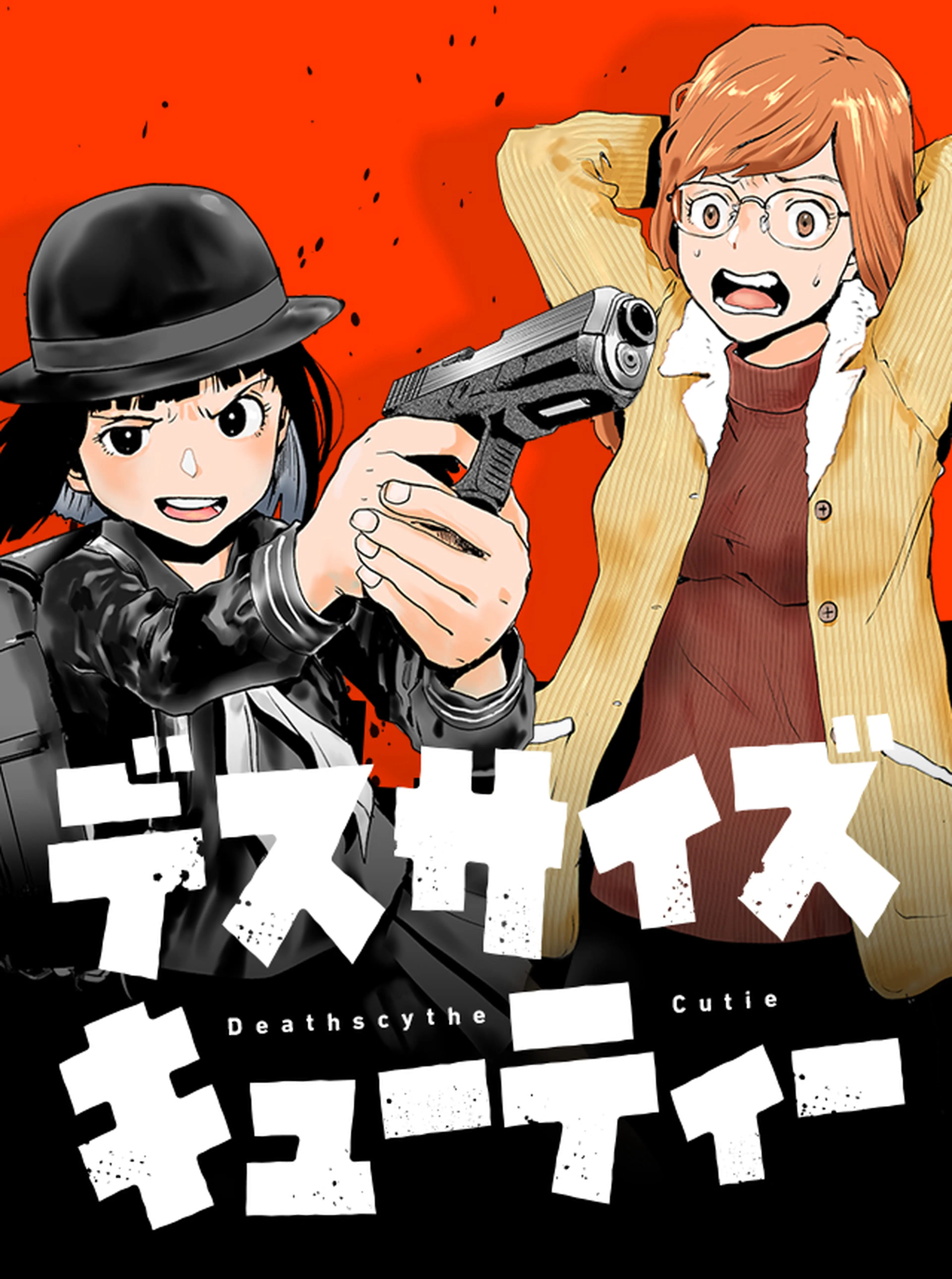 デスサイズキューティー 書影