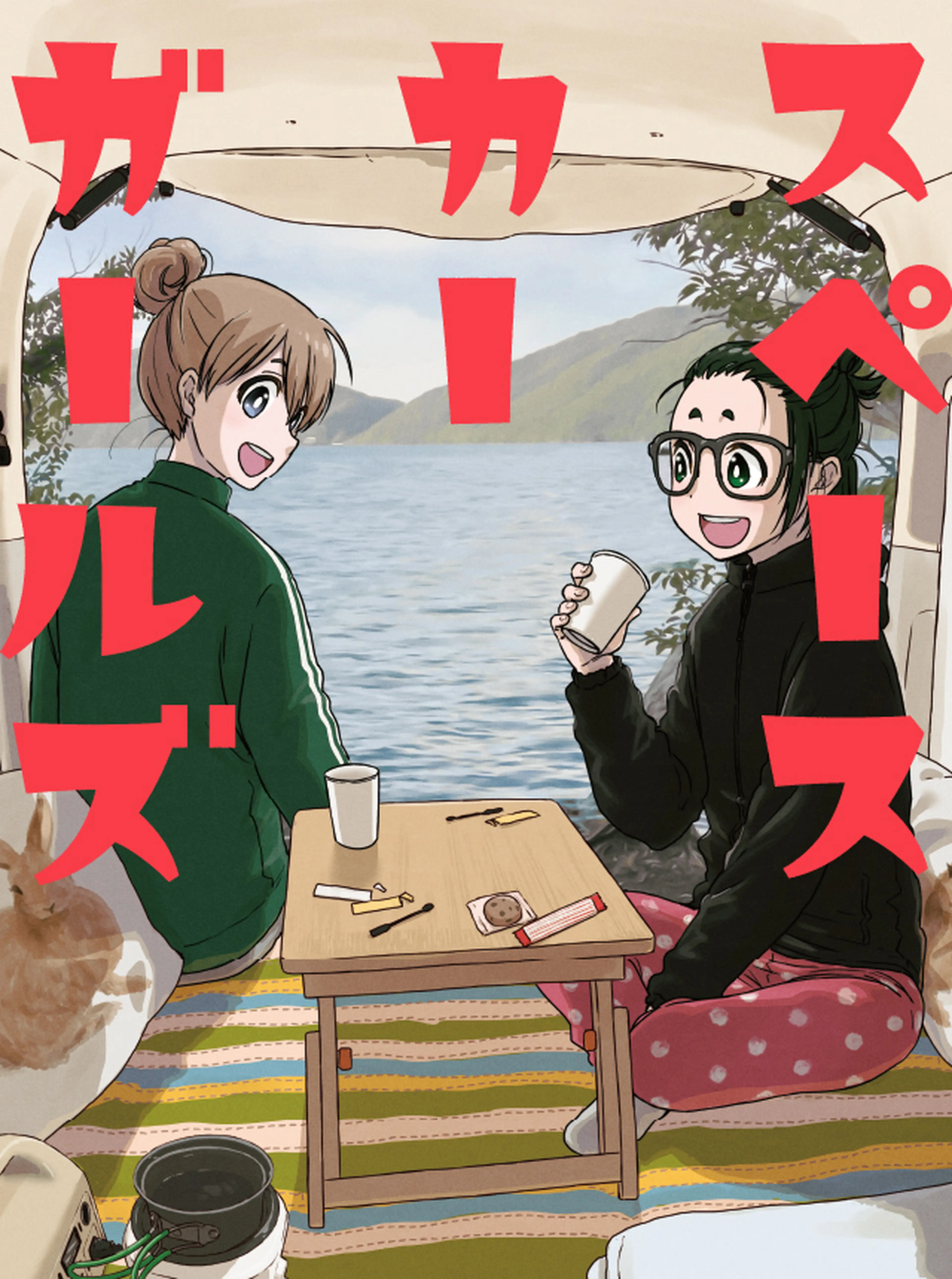 スペースカーガールズ 書影