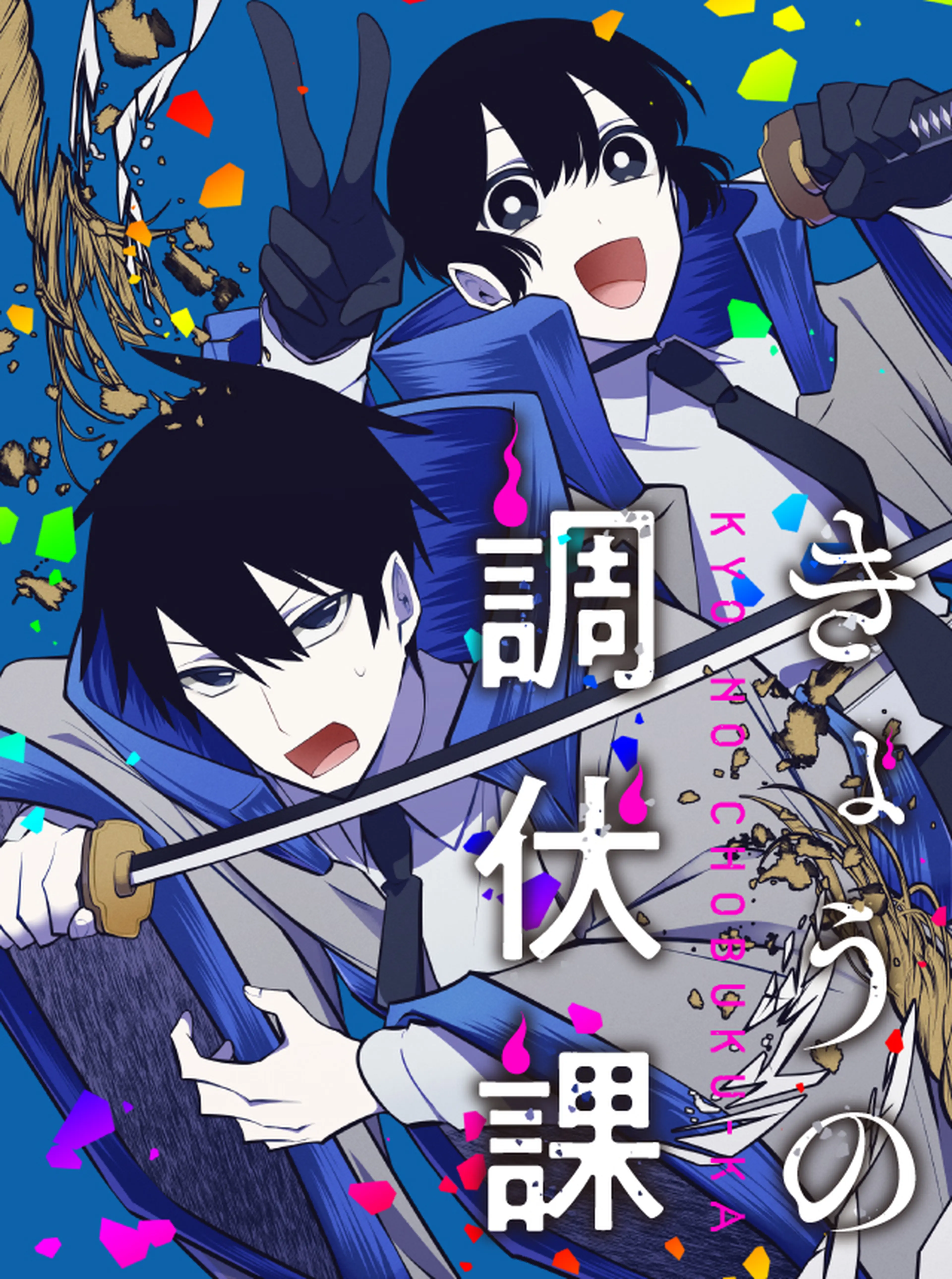 きょうの調伏課 書影