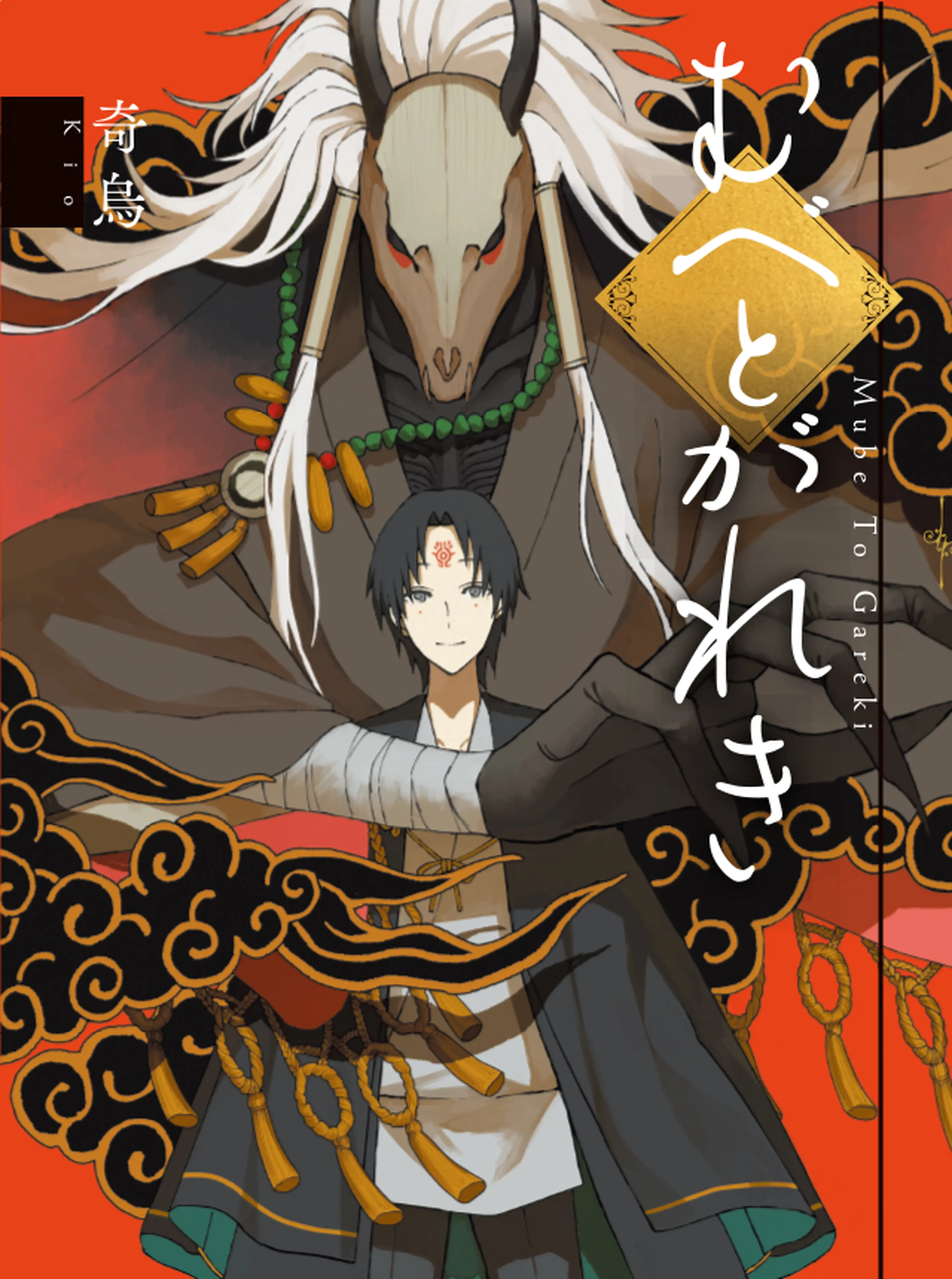 むべとがれき 書影