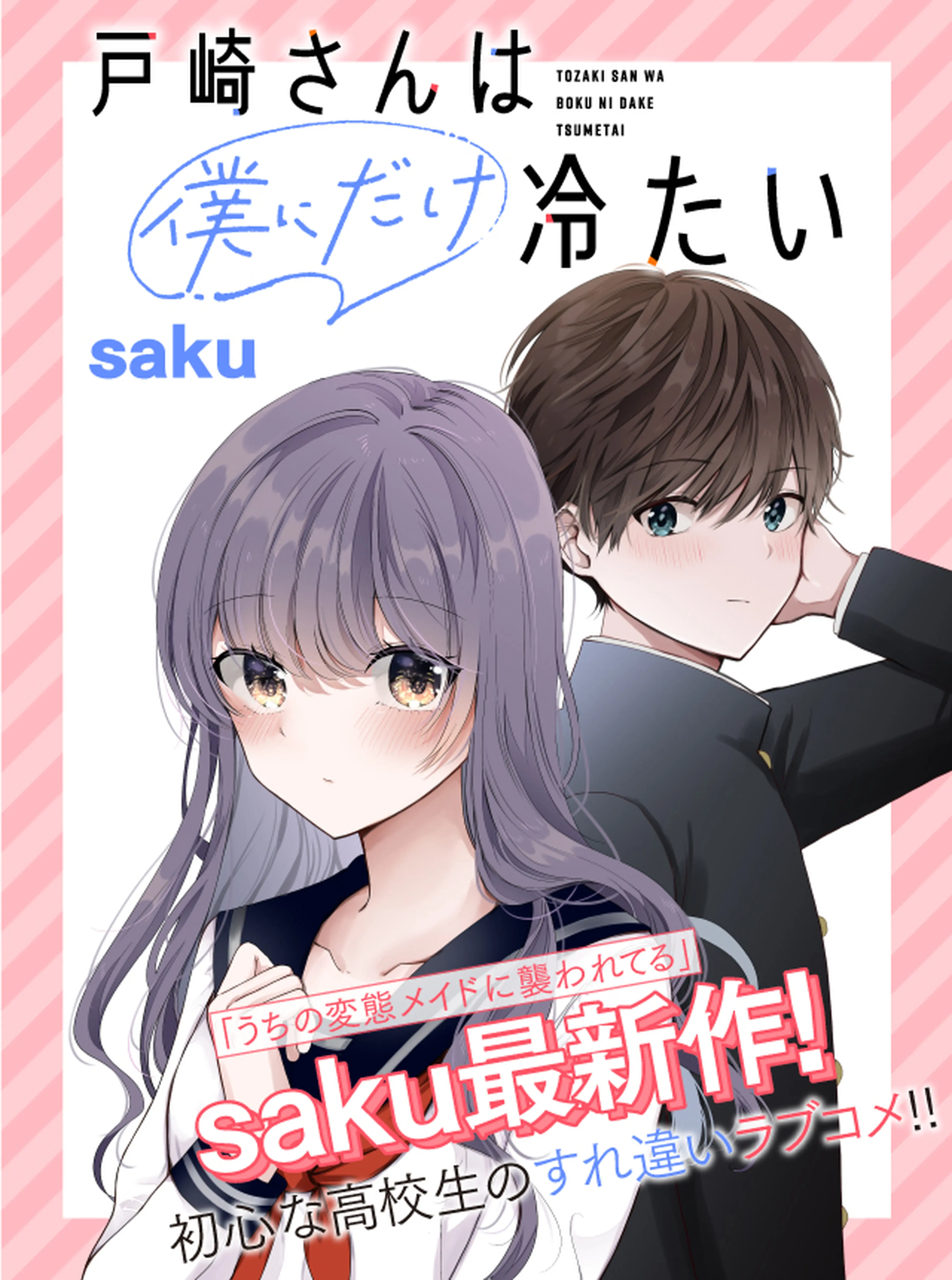 戸崎さんは僕にだけ冷たい 書影