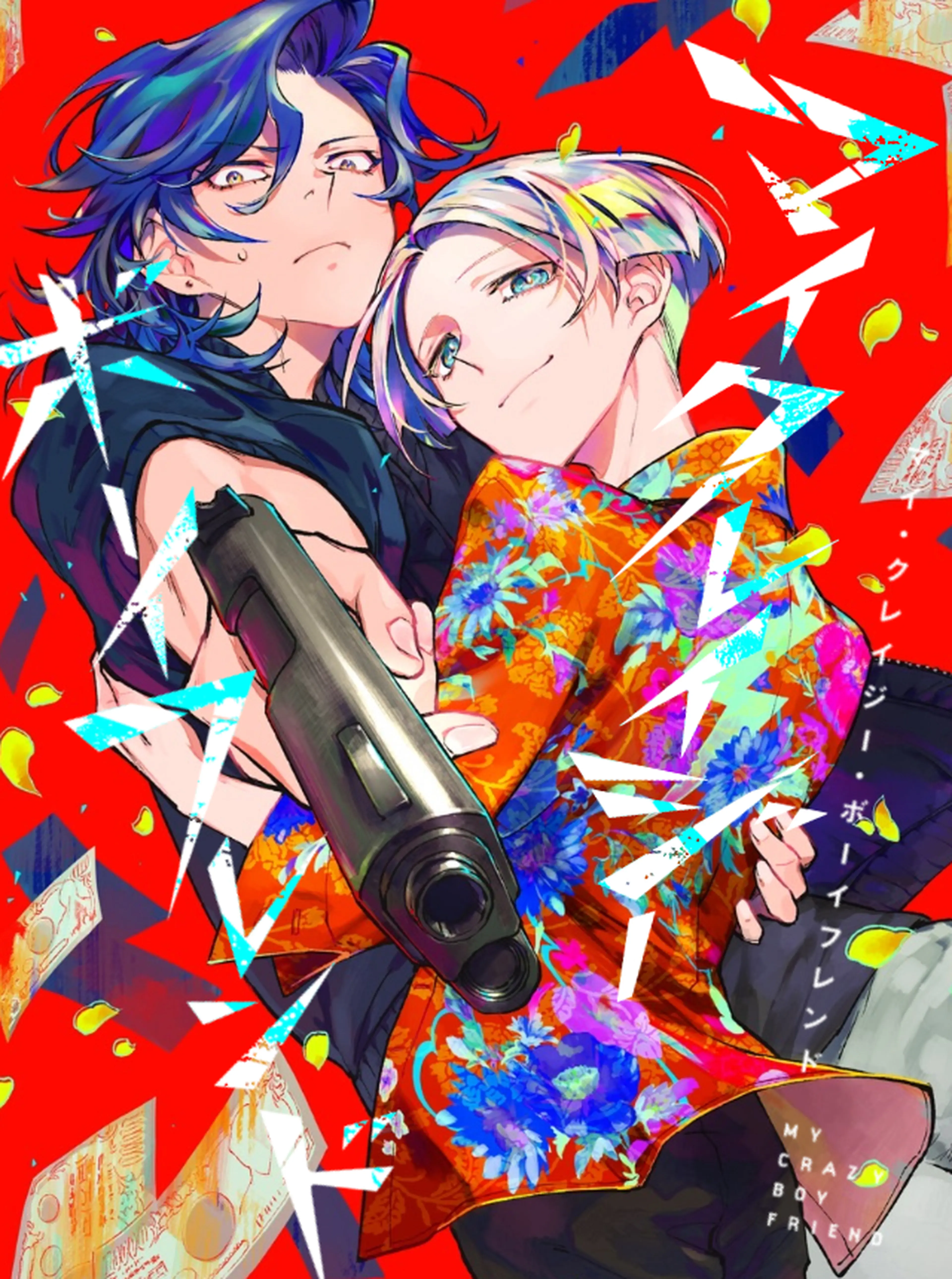 マイ・クレイジー・ボーイフレンド 書影