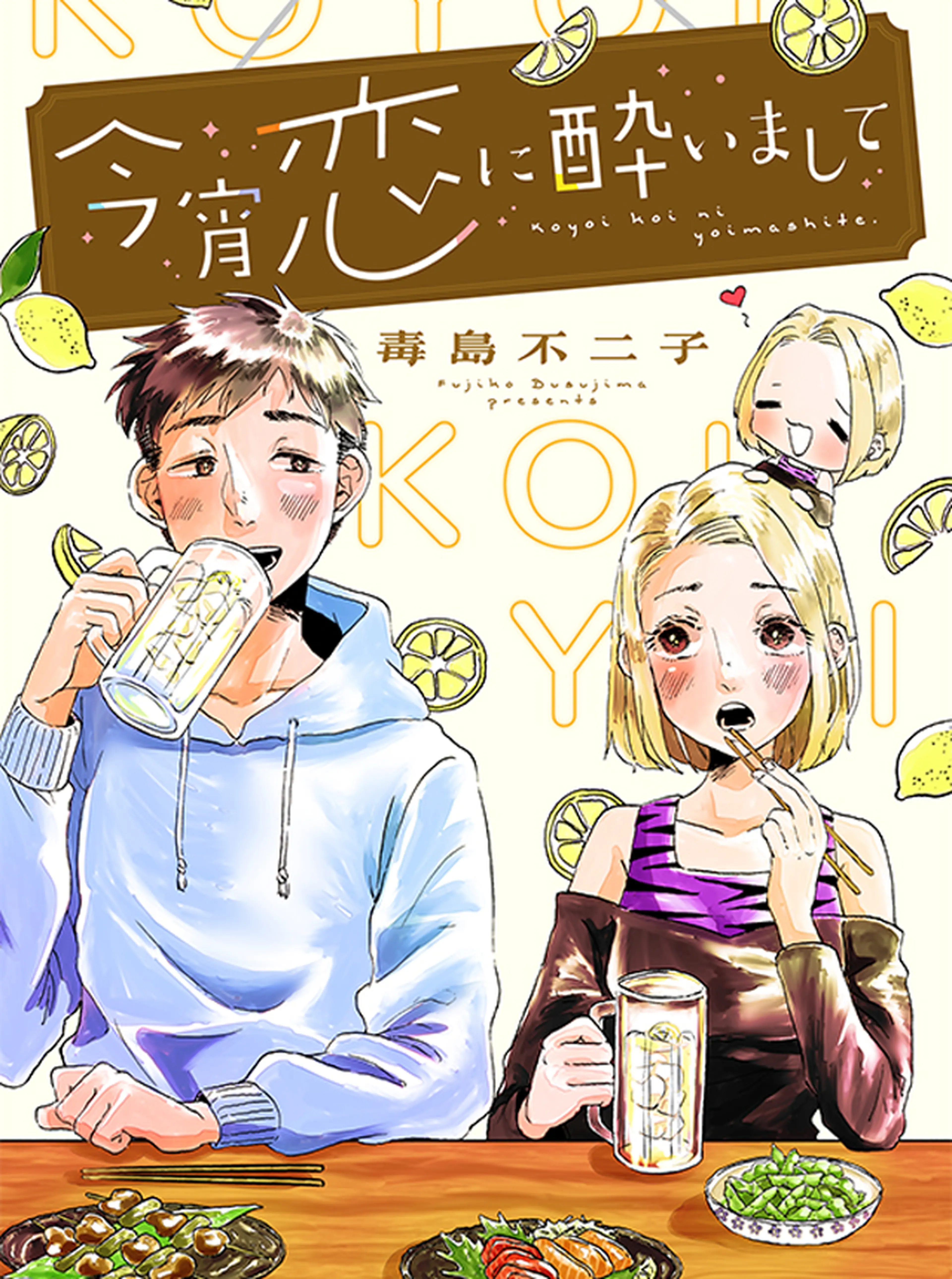 今宵恋に酔いまして 書影